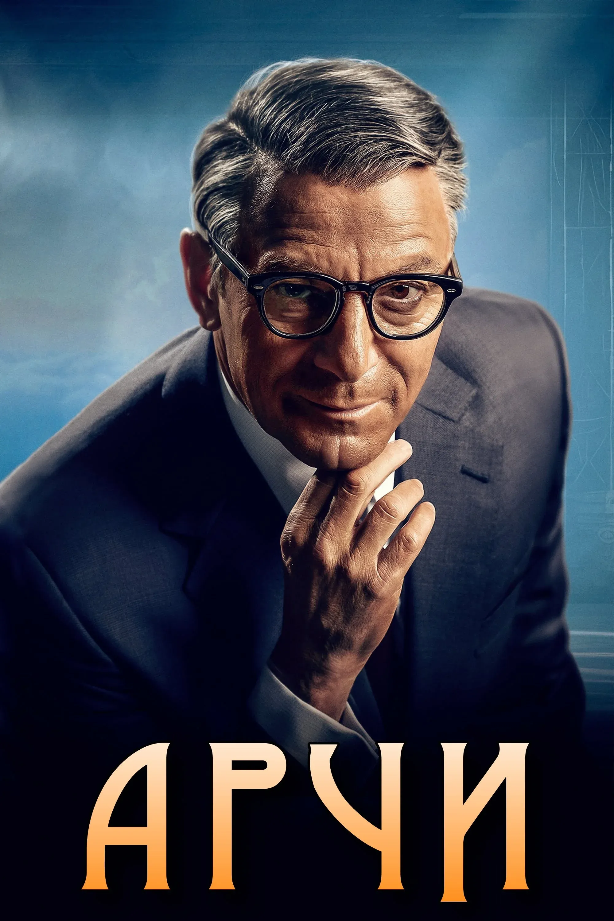 Постер фильма Арчи