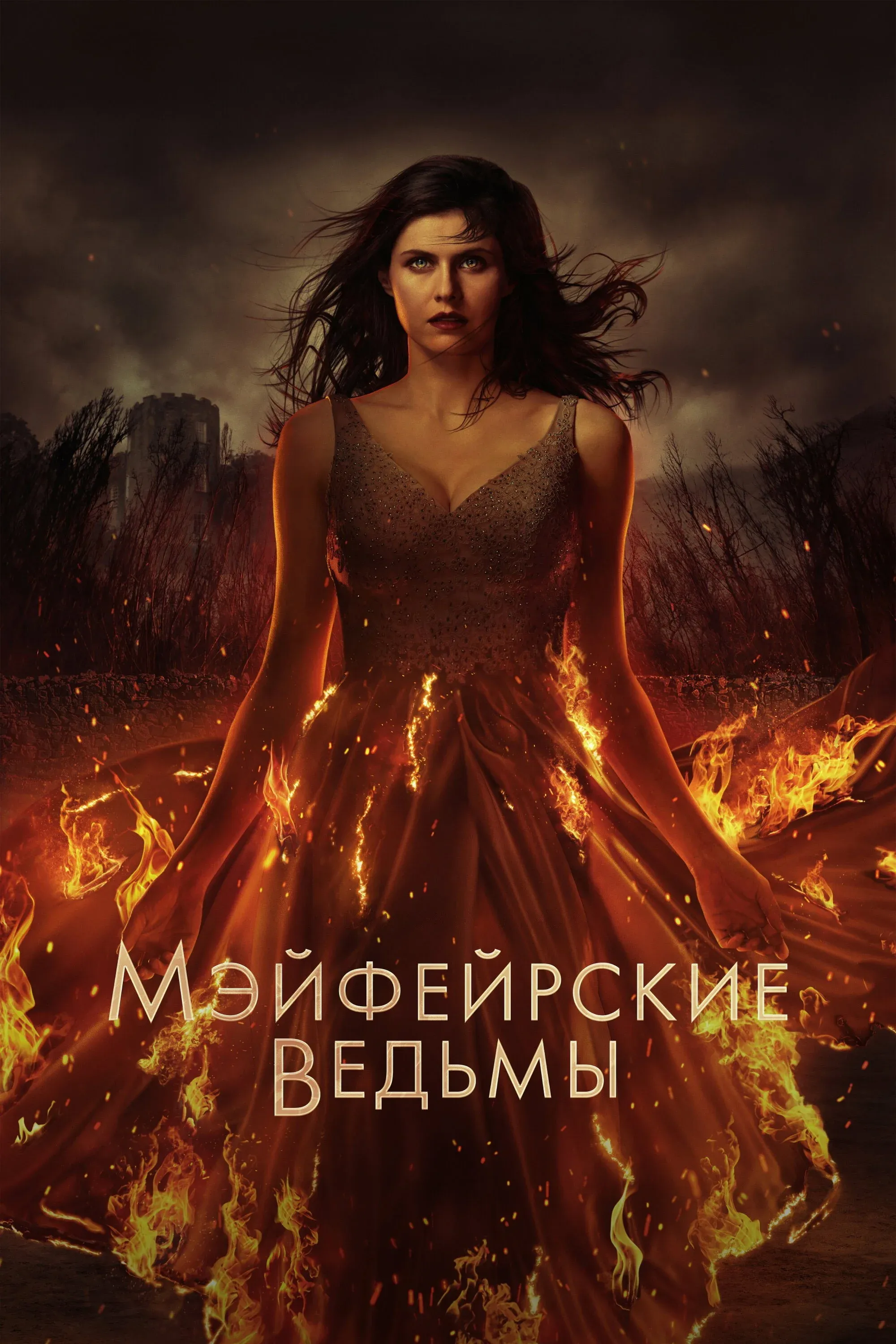 Постер фильма Мэйфейрские ведьмы