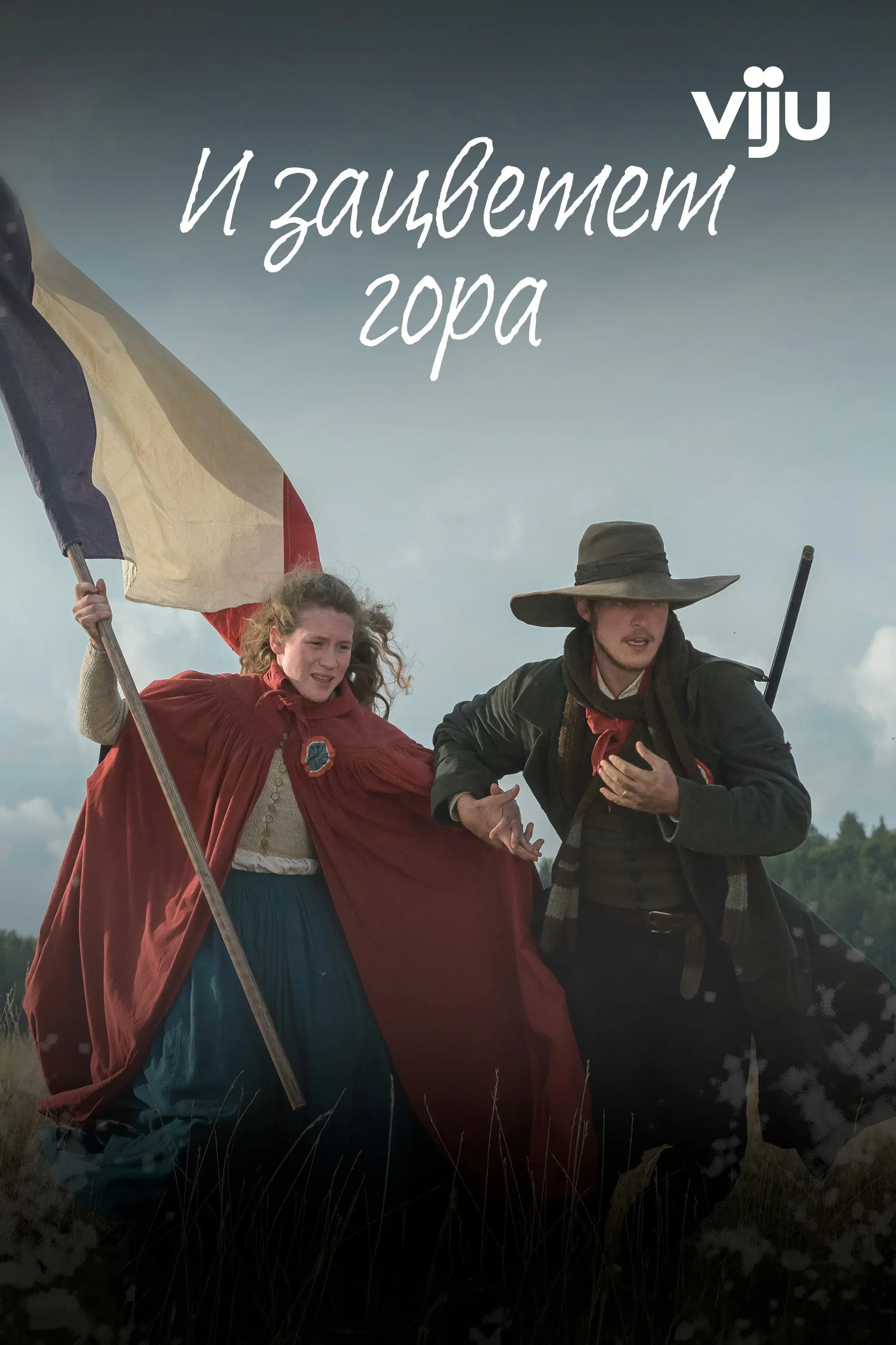 Постер фильма И зацветет гора