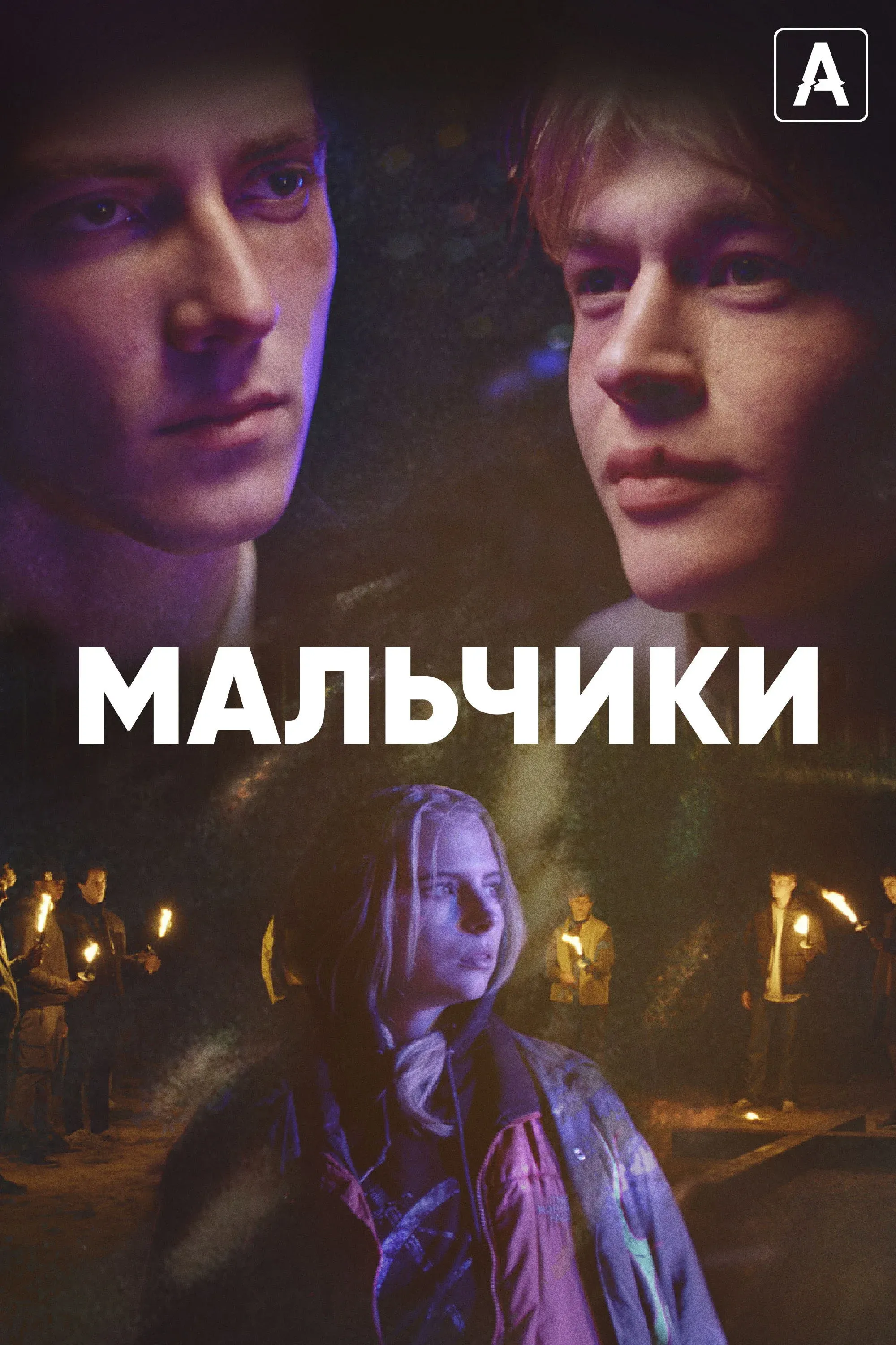 Постер фильма Мальчики