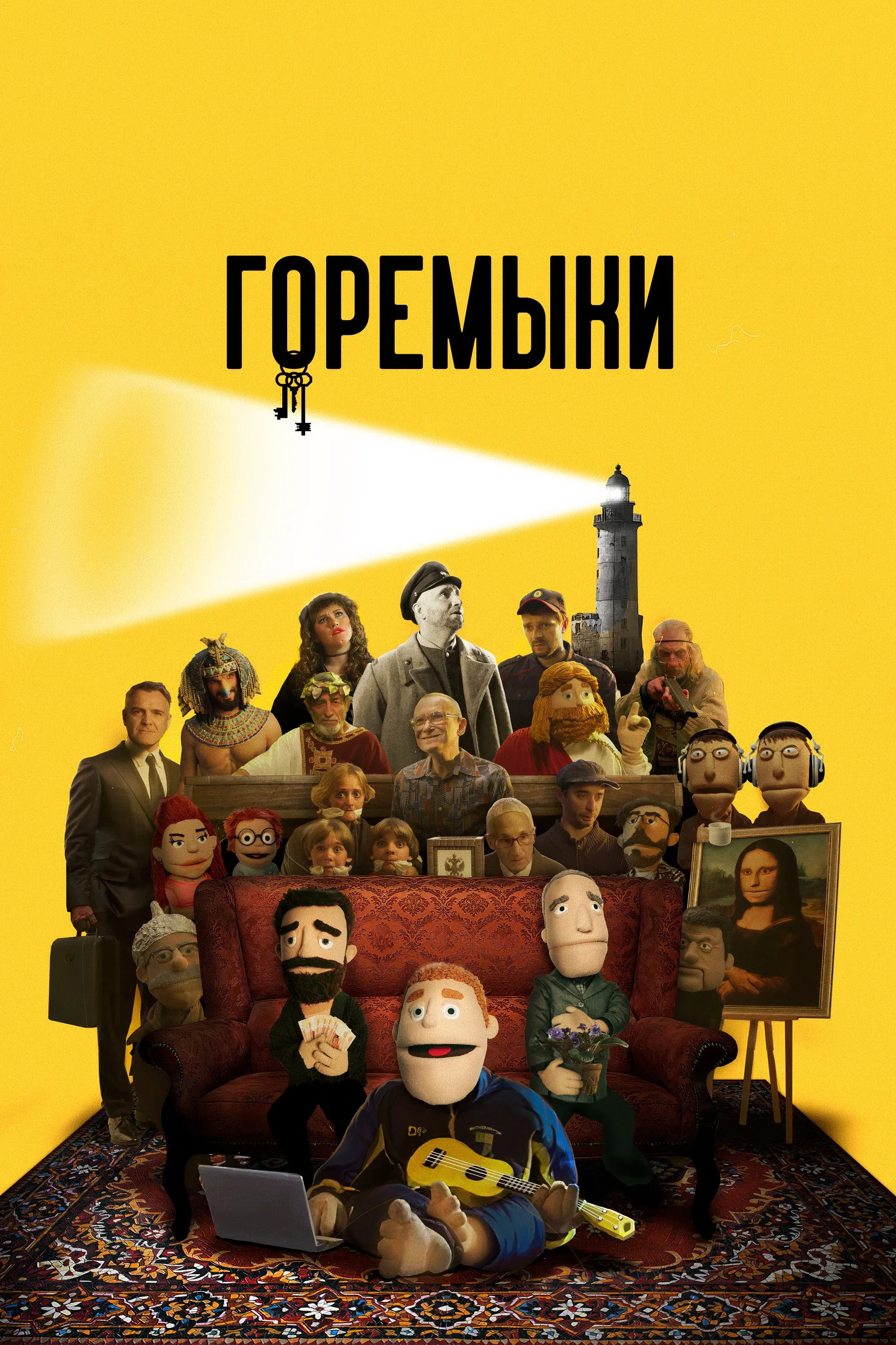 Постер фильма Горемыки