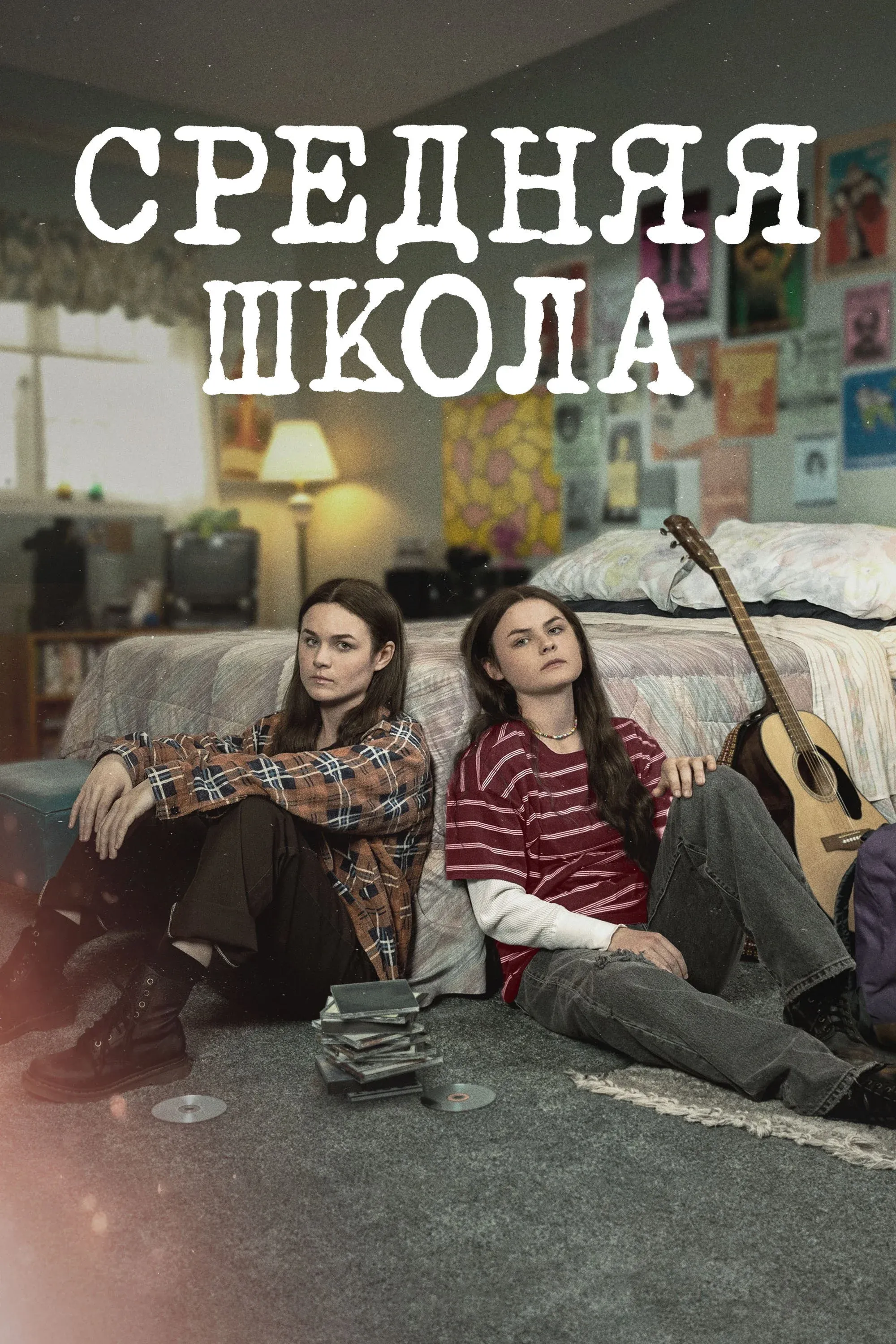 Постер фильма Средняя школа