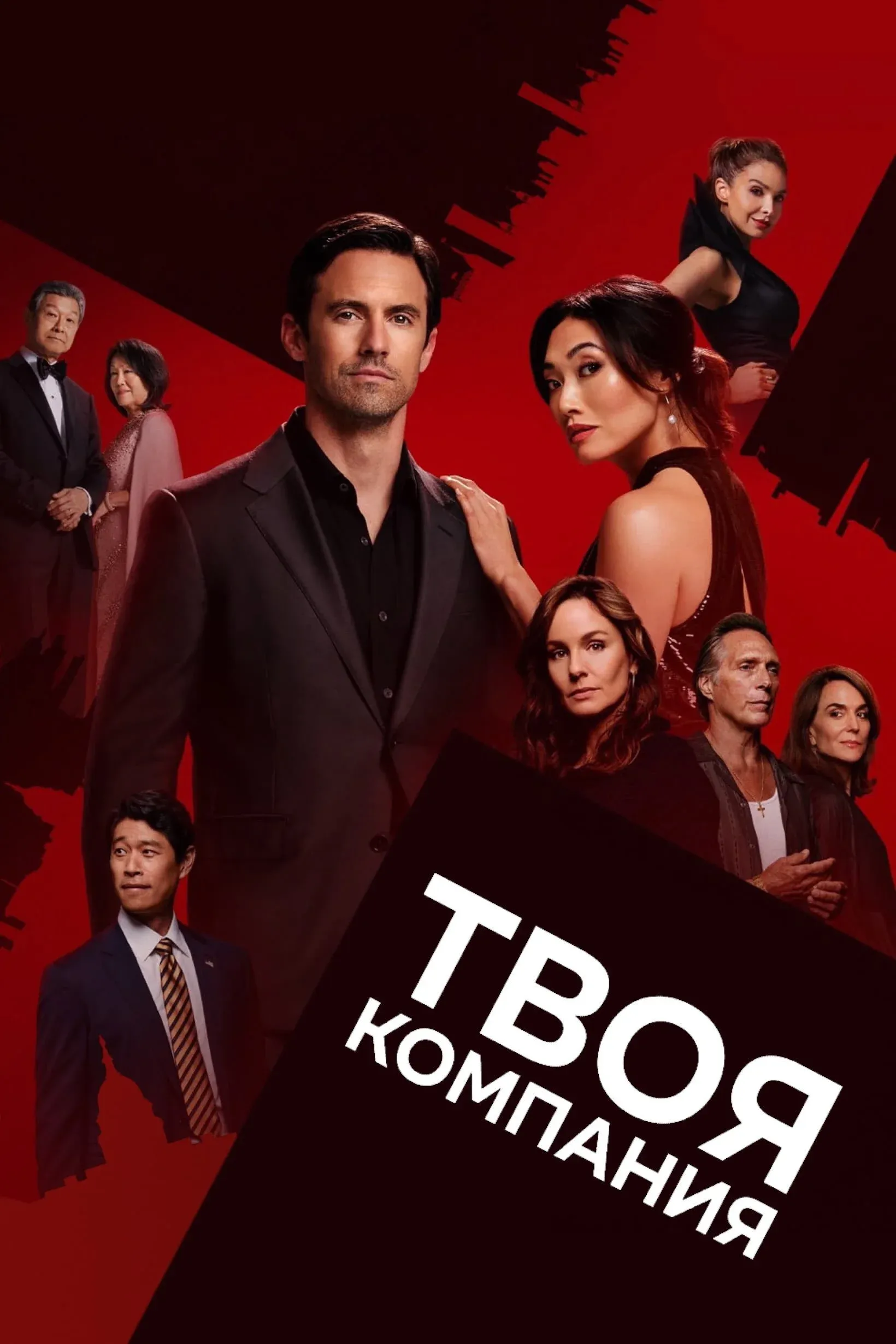 Постер фильма Твоя компания