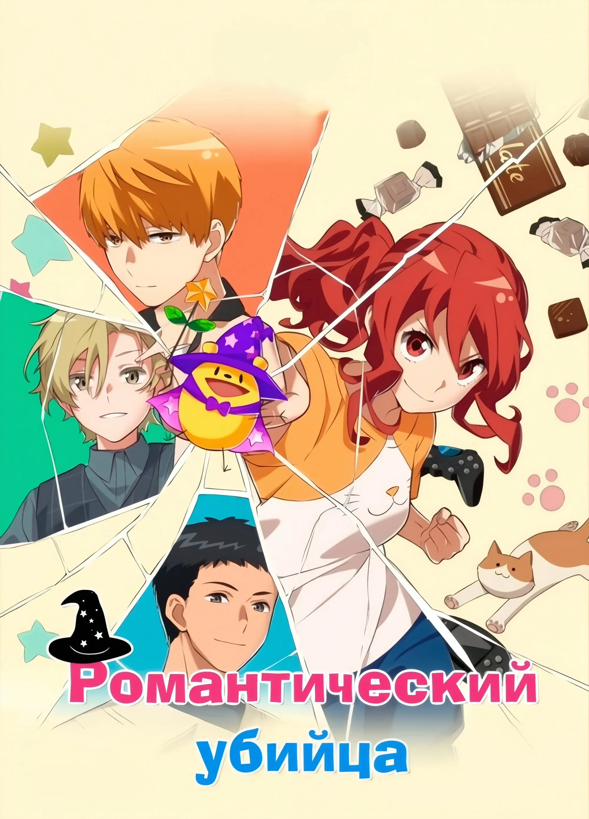 Постер фильма Убийца-романтик