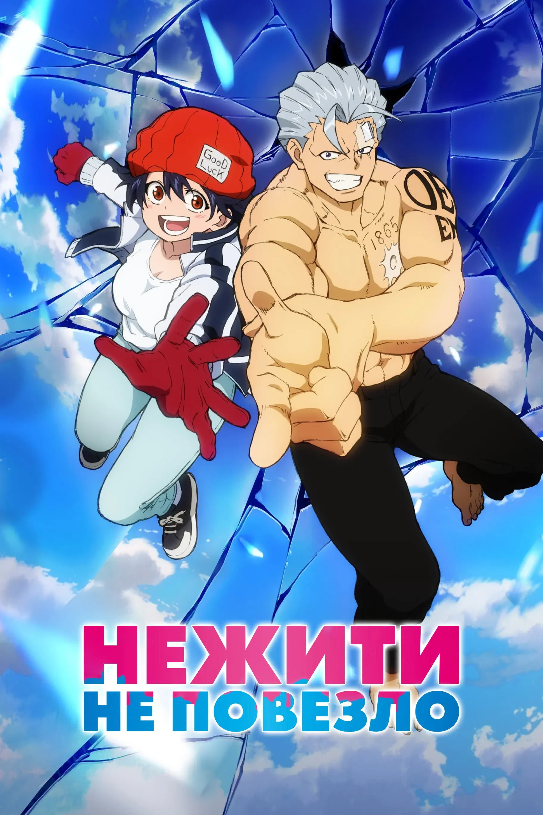 Постер фильма Нежить и Неудача