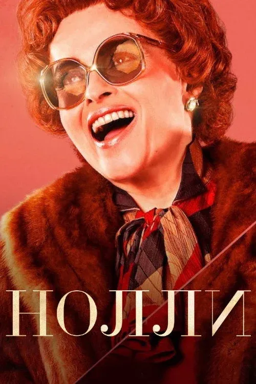 Постер фильма Нолли