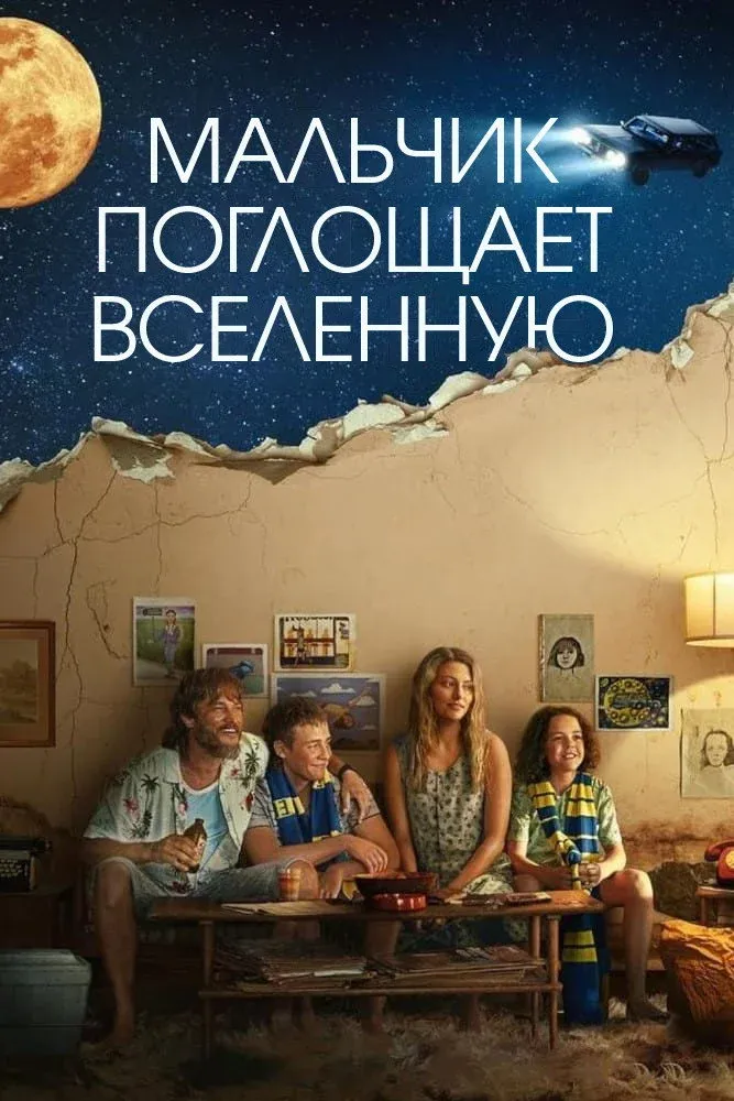 Постер фильма Мальчик глотает Вселенную