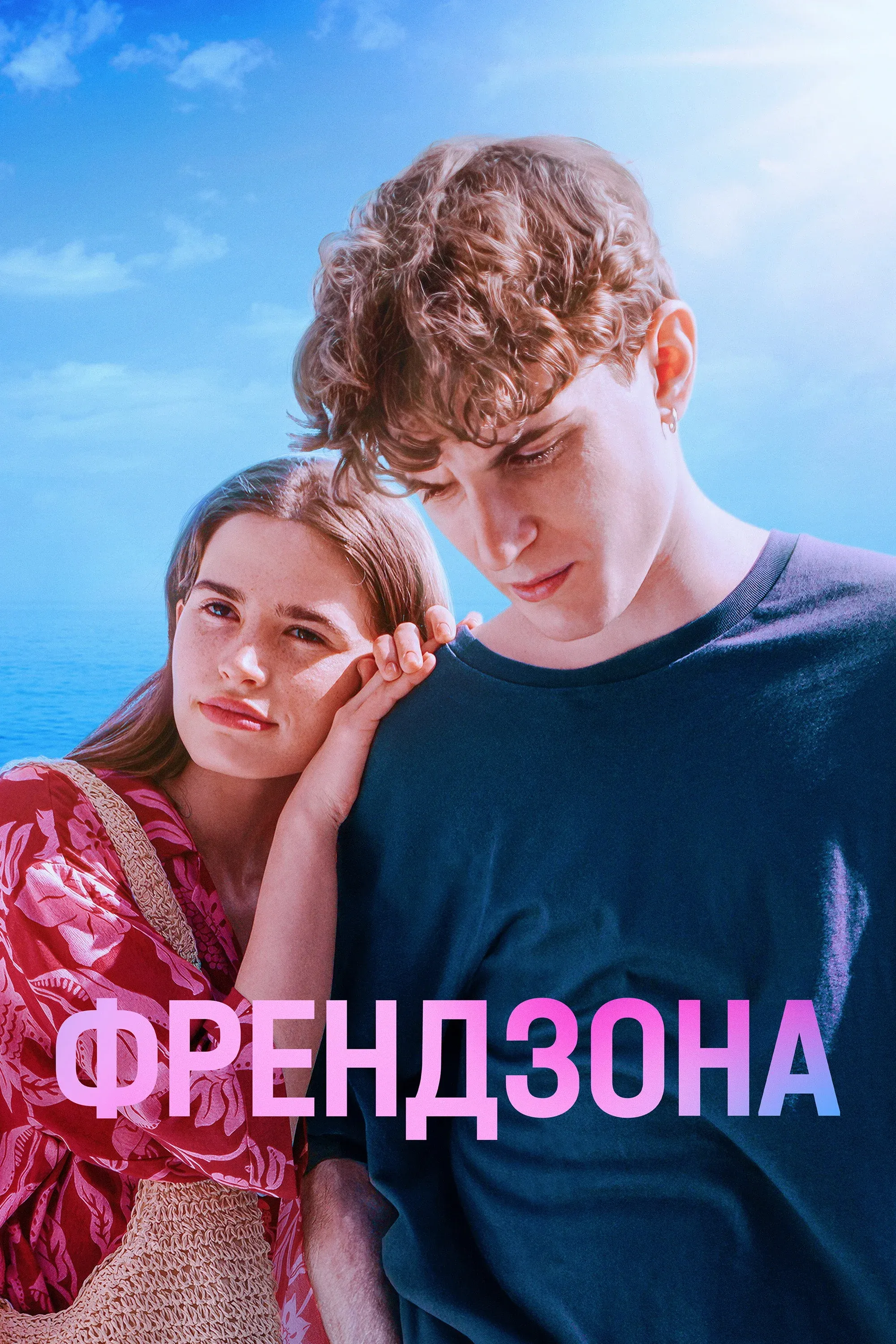 Постер фильма Френдзона