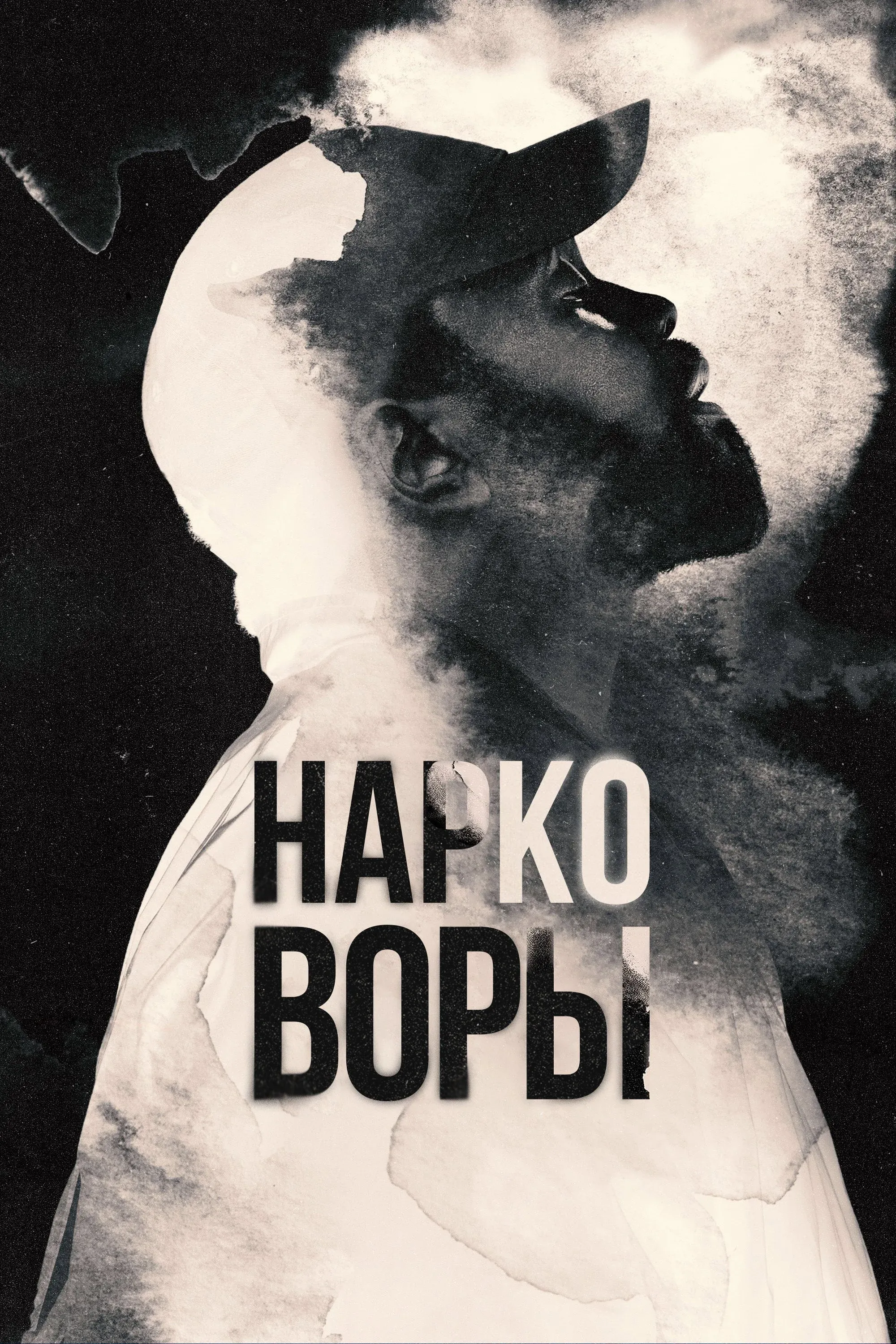 Постер фильма Нарковоры