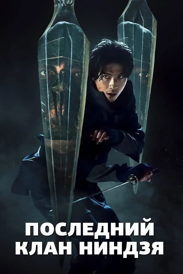 Постер фильма Последний клан ниндзя