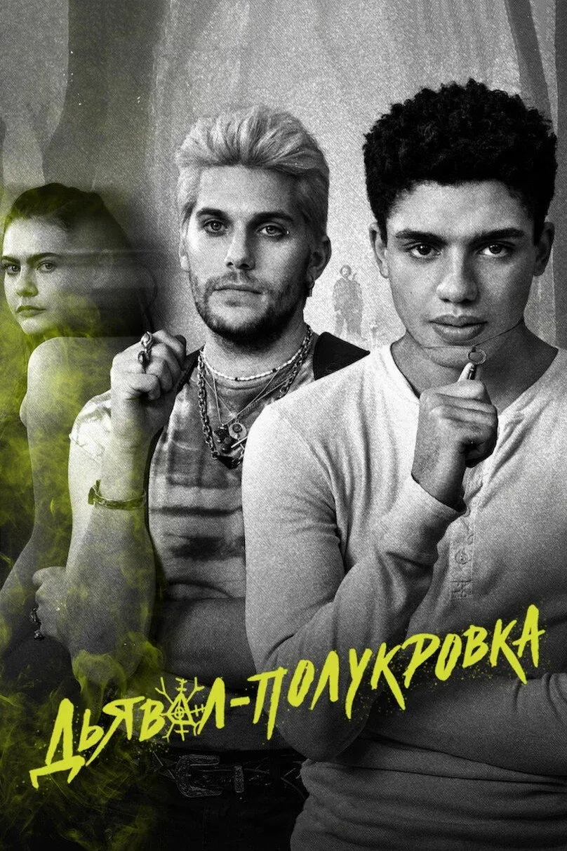 Постер фильма Дьявол-полукровка