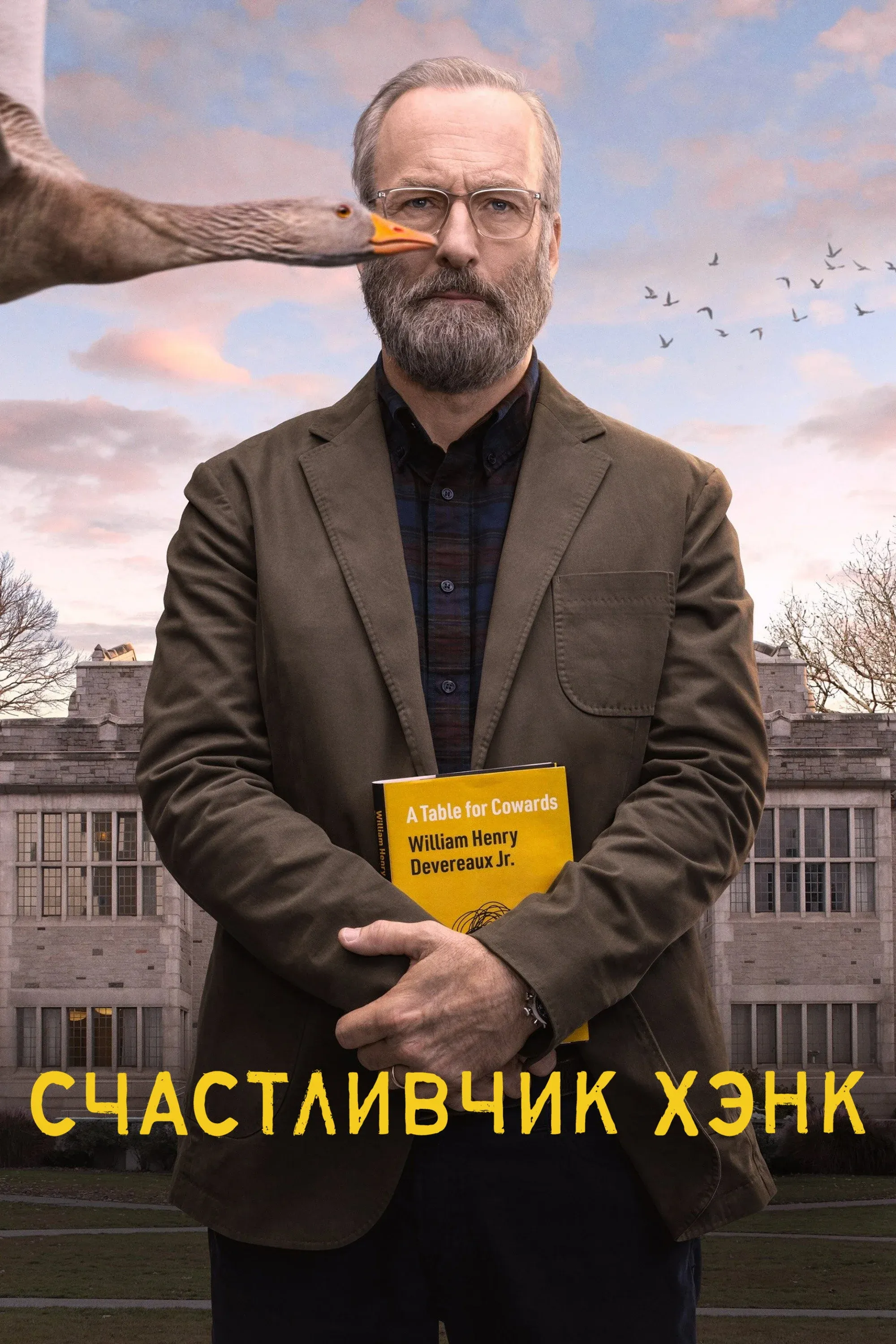 Постер фильма Счастливчик Хэнк