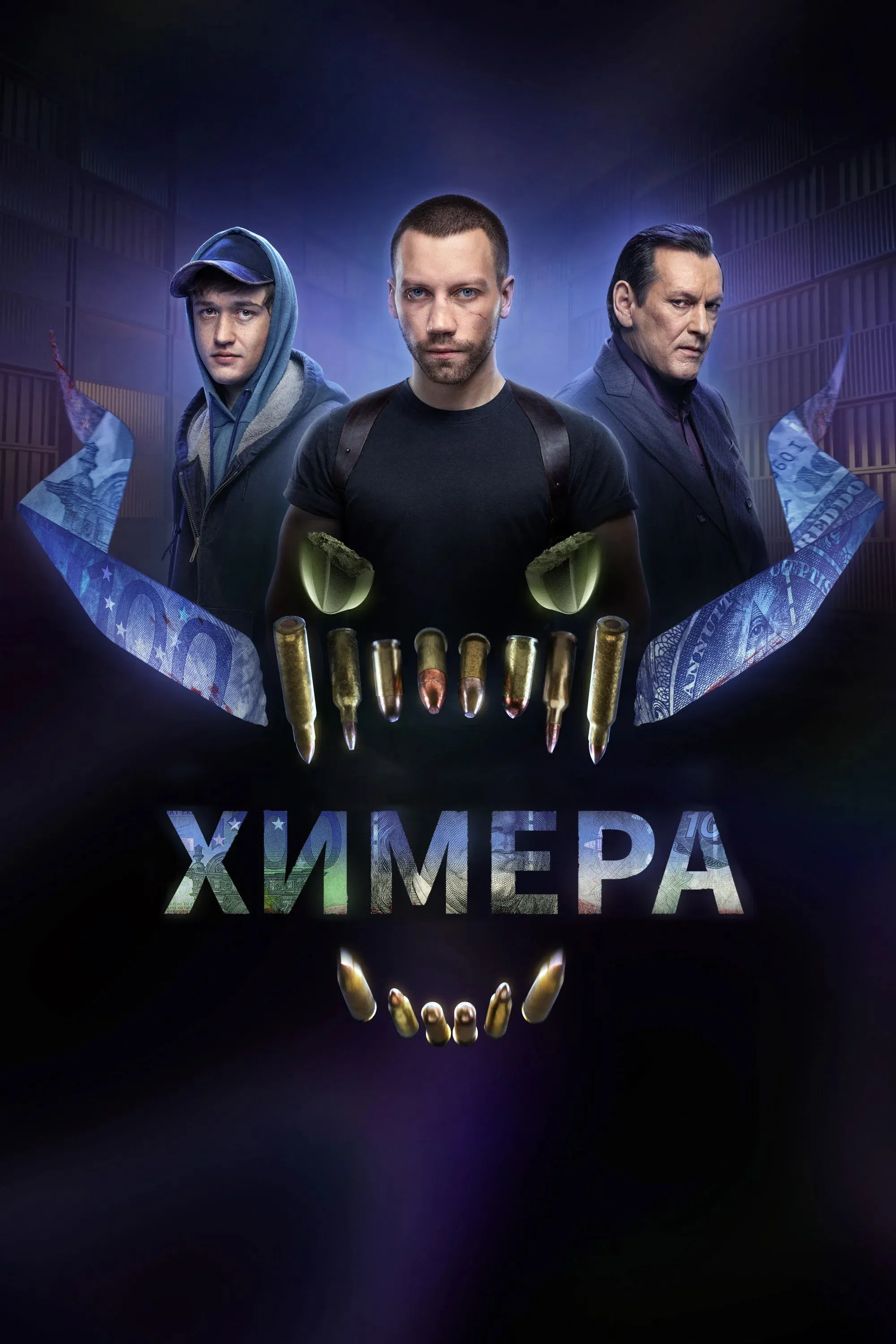 Постер фильма Химера