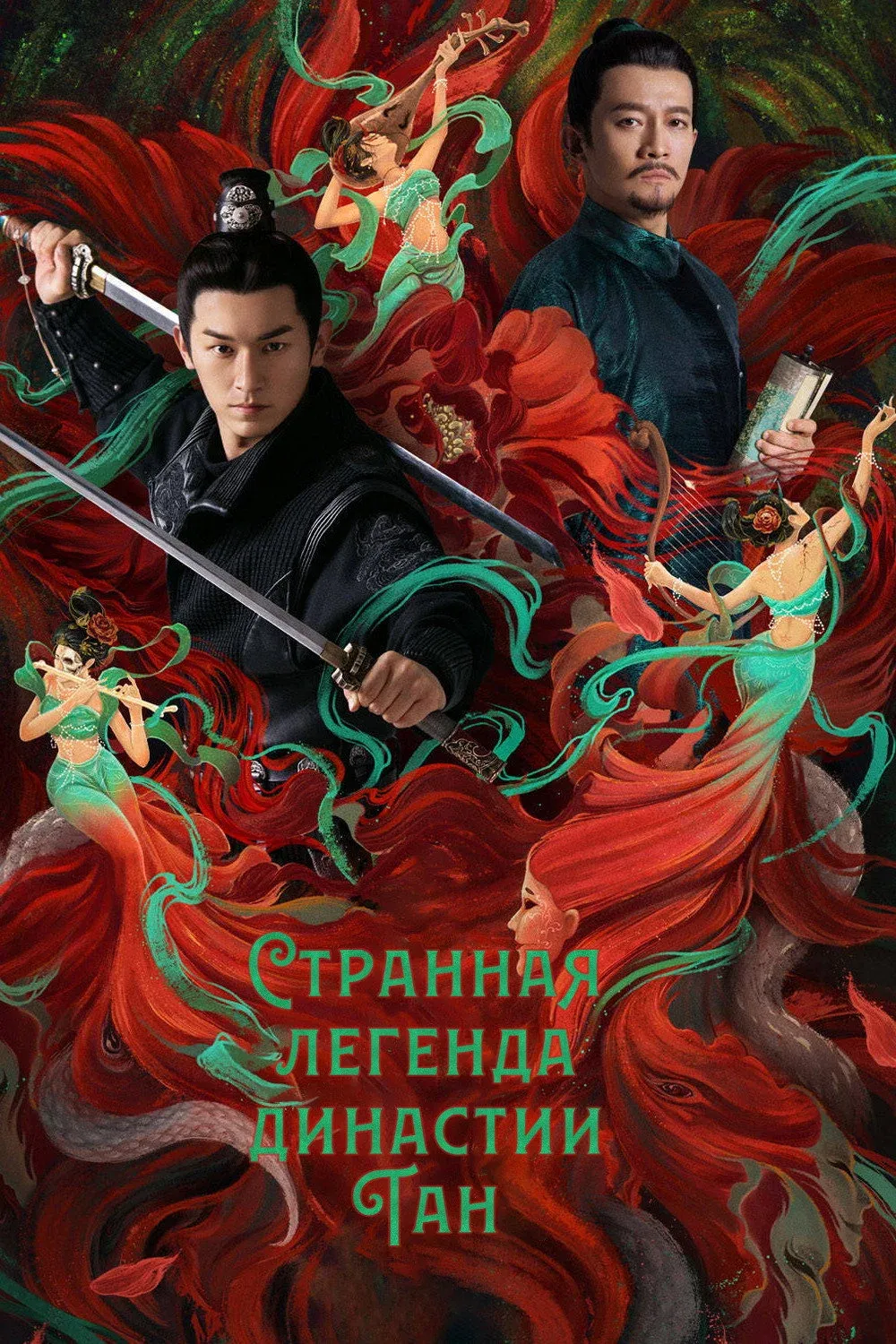 Постер фильма Странная легенда династии Тан