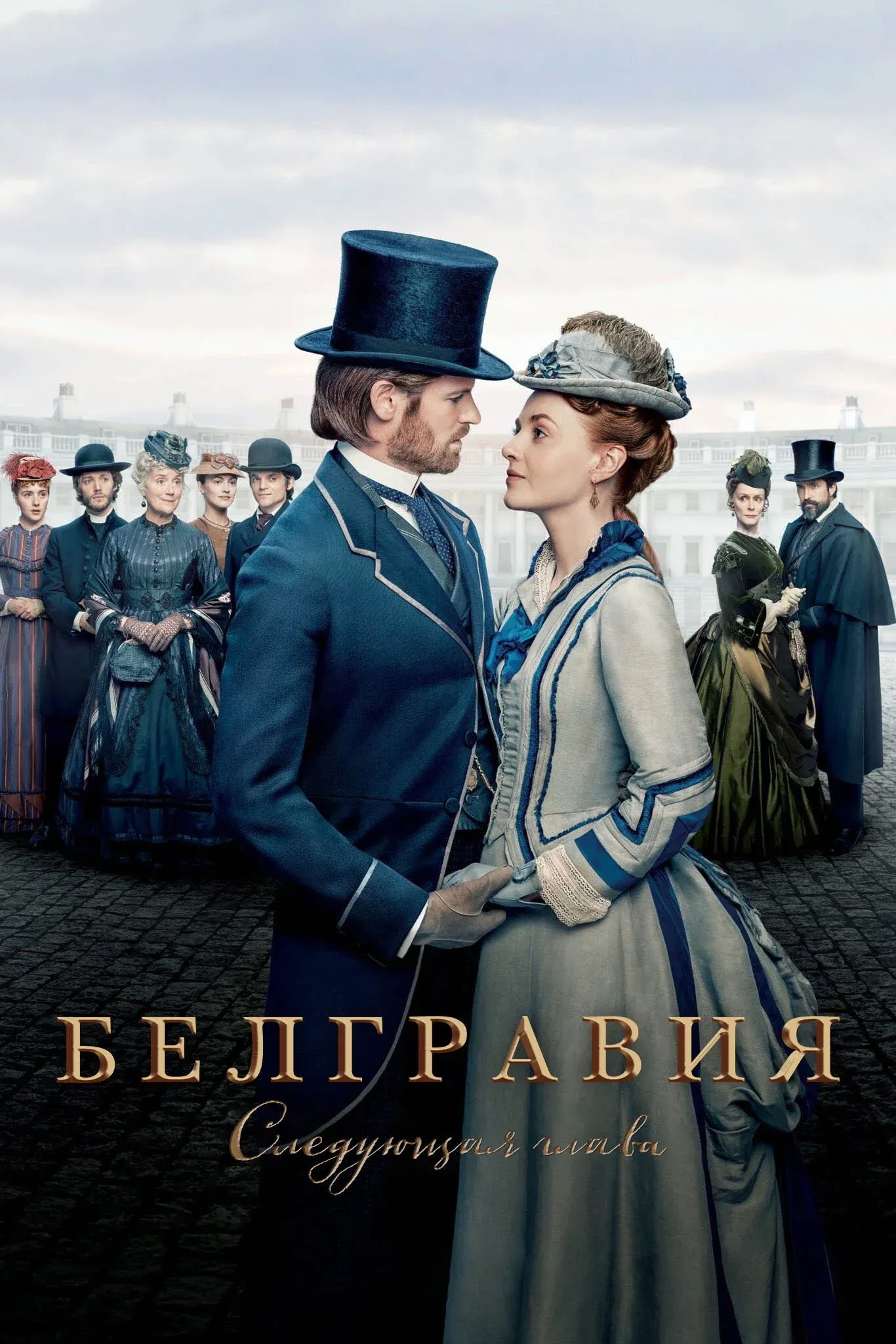 Постер фильма Белгравия: Следующая глава