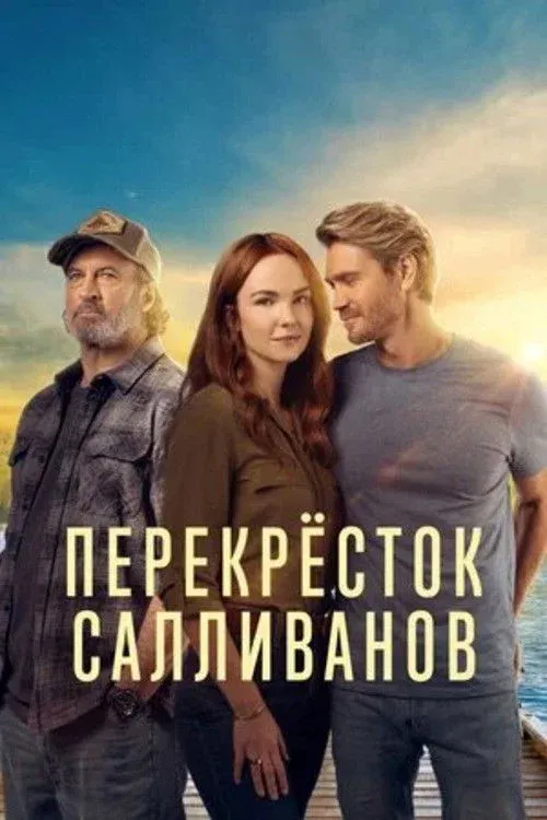 Постер фильма Перекресток Салливанов