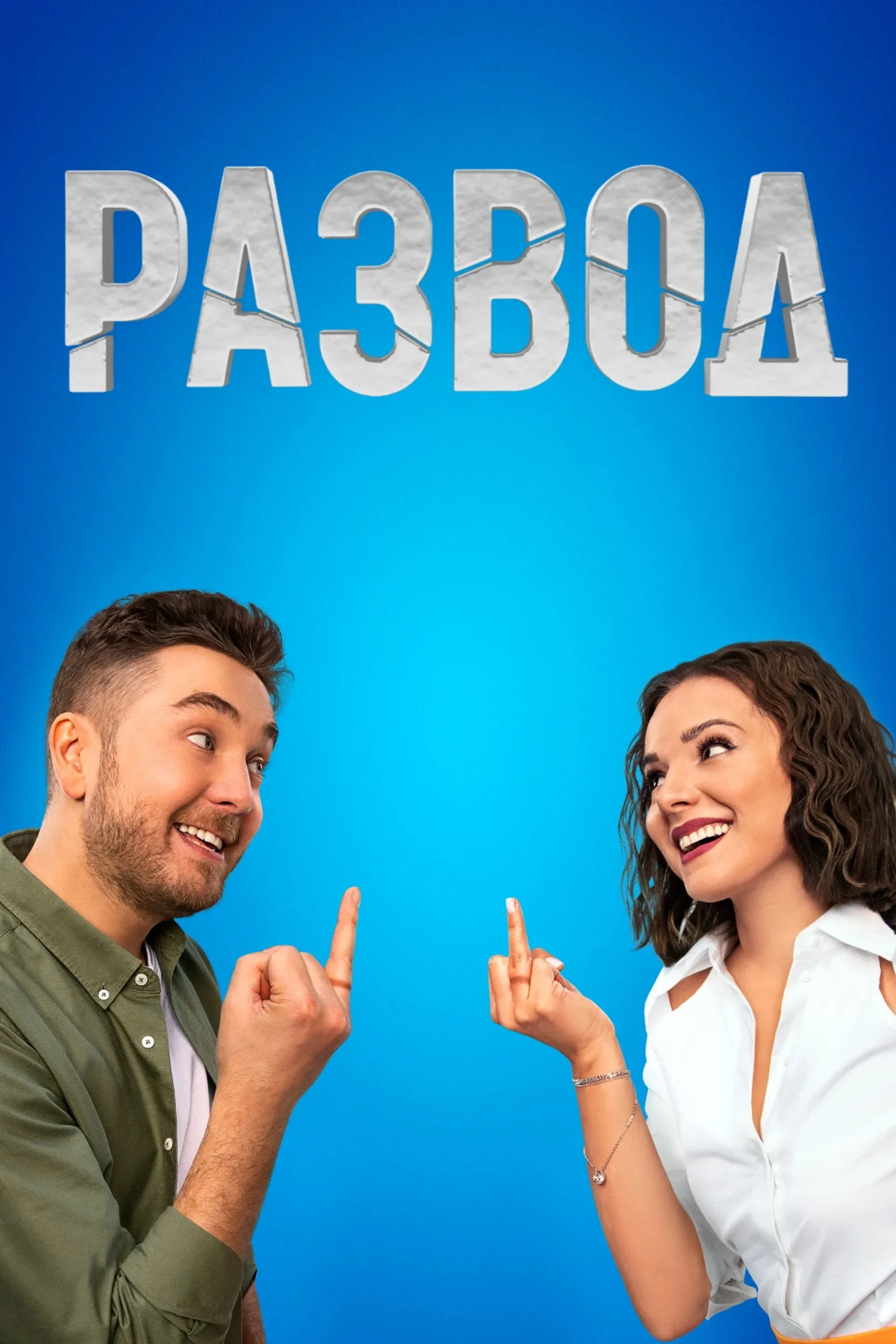 Постер фильма Развод