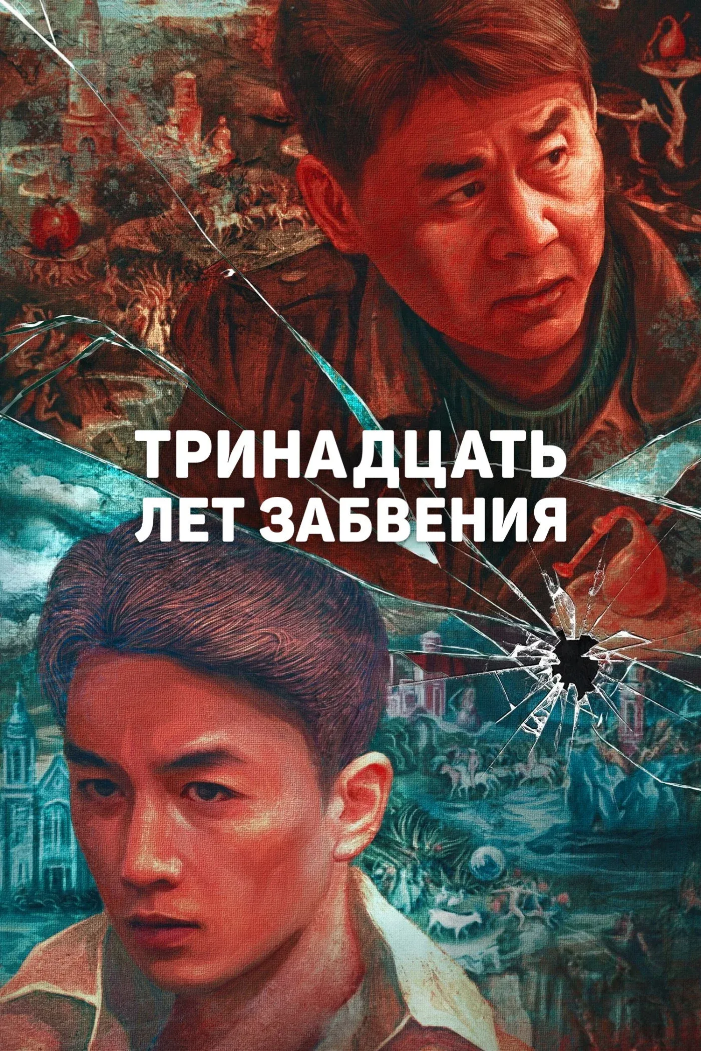 Постер фильма Тринадцать лет забвения