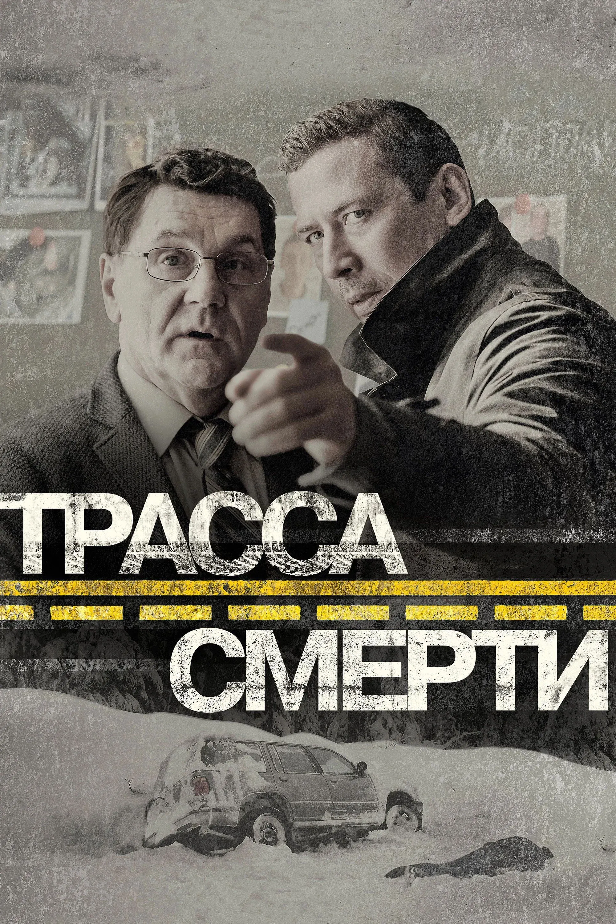 Постер фильма Трасса смерти