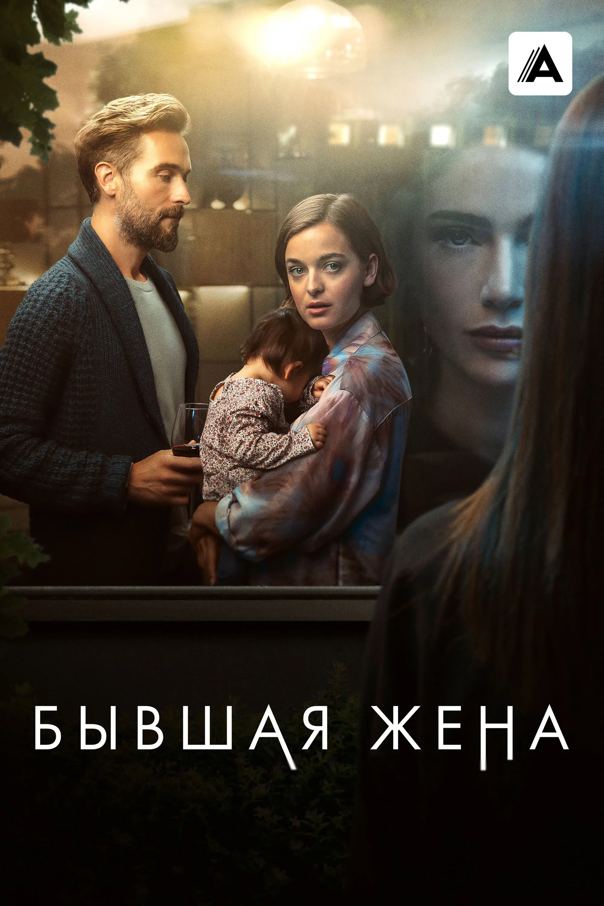 Постер фильма Бывшая жена