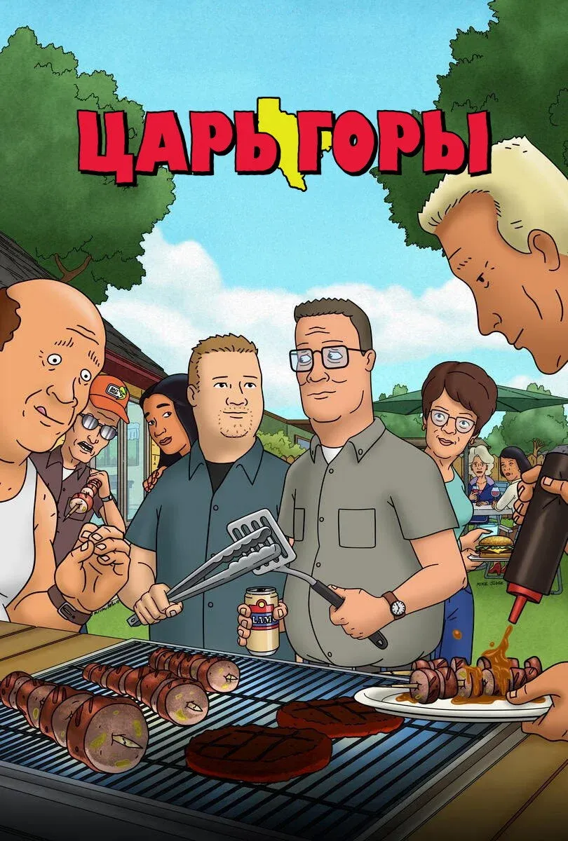 Постер фильма Царь горы