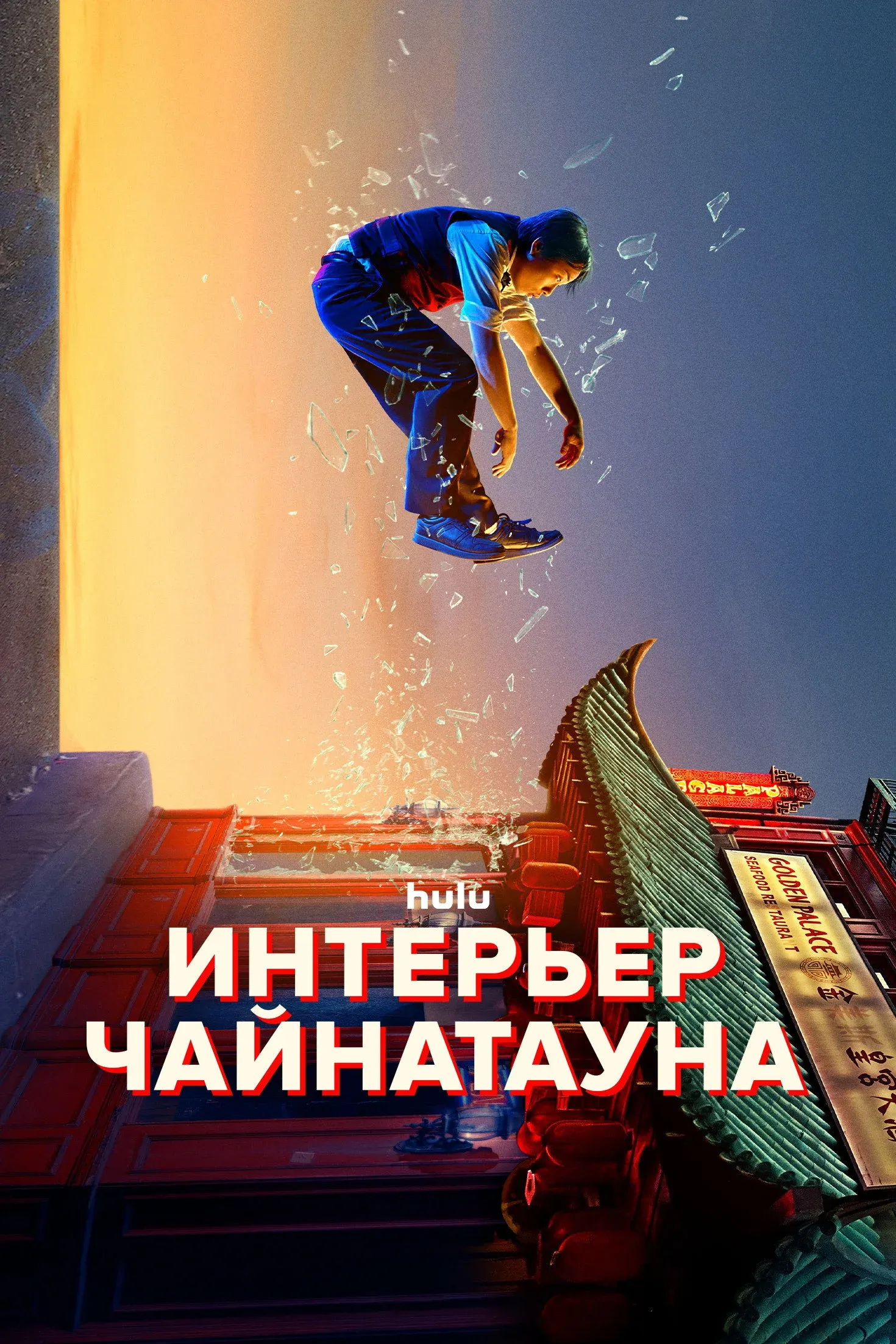 Постер фильма Интерьер Чайнатауна
