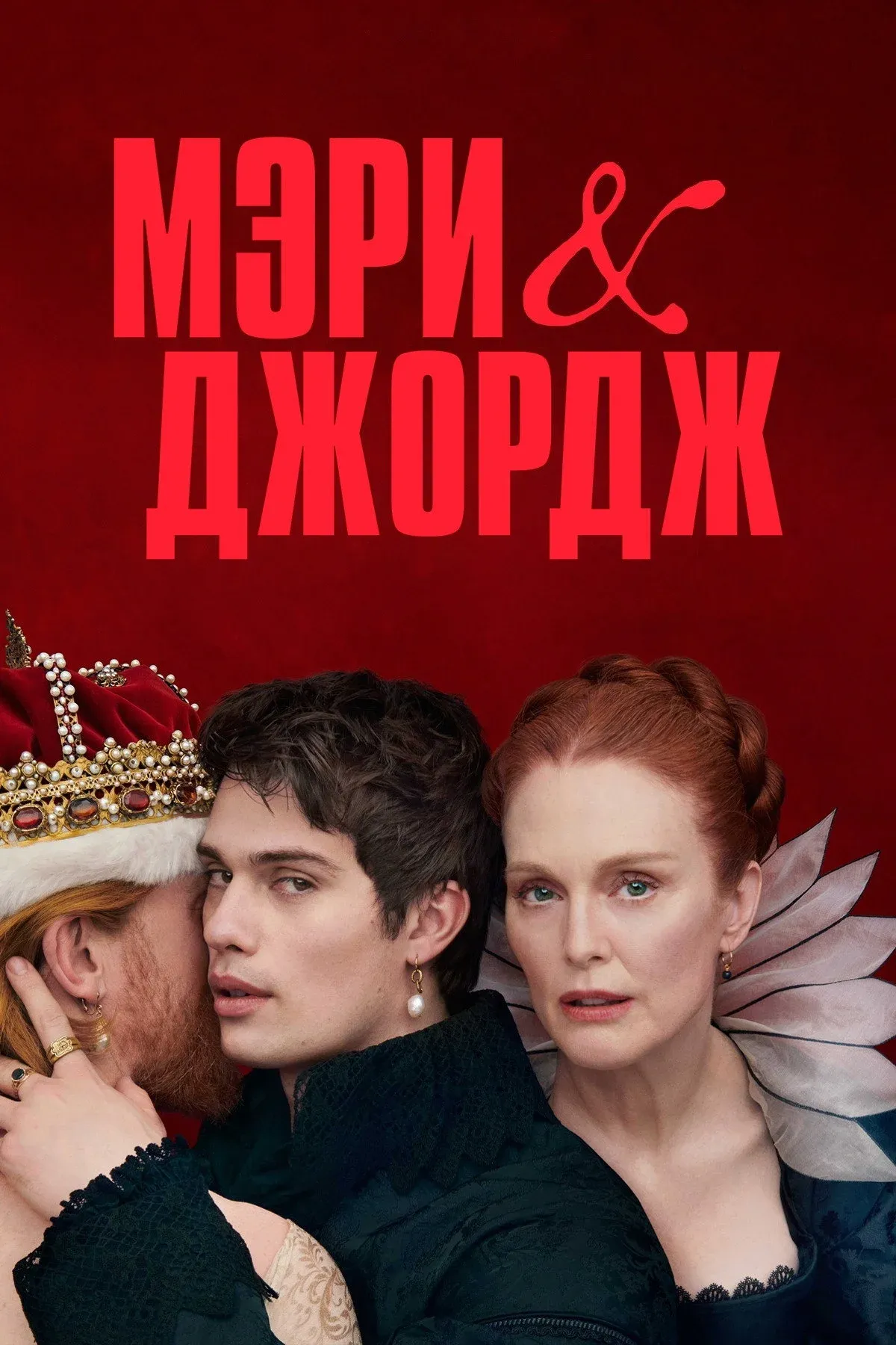 Постер фильма Мэри и Джордж