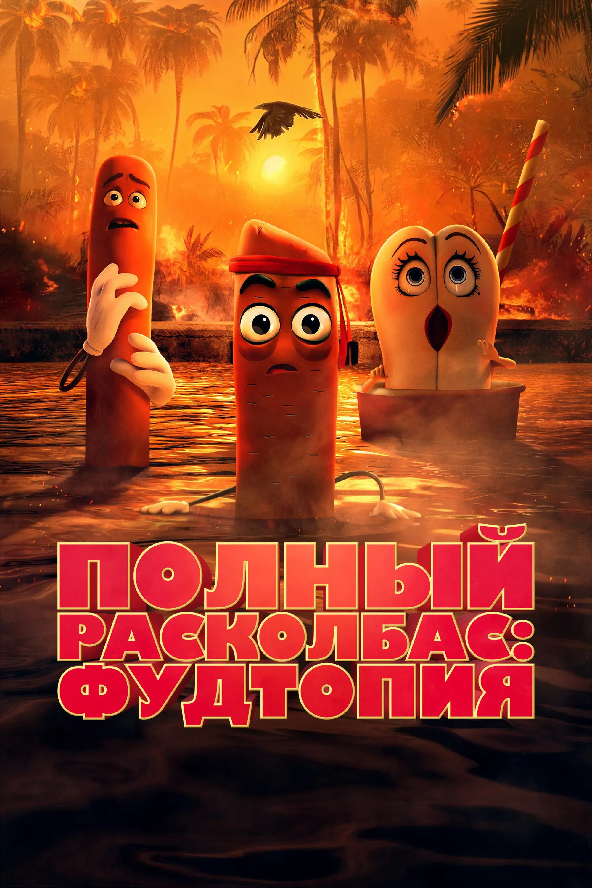 Постер фильма Полный расколбас: Пищевая утопия