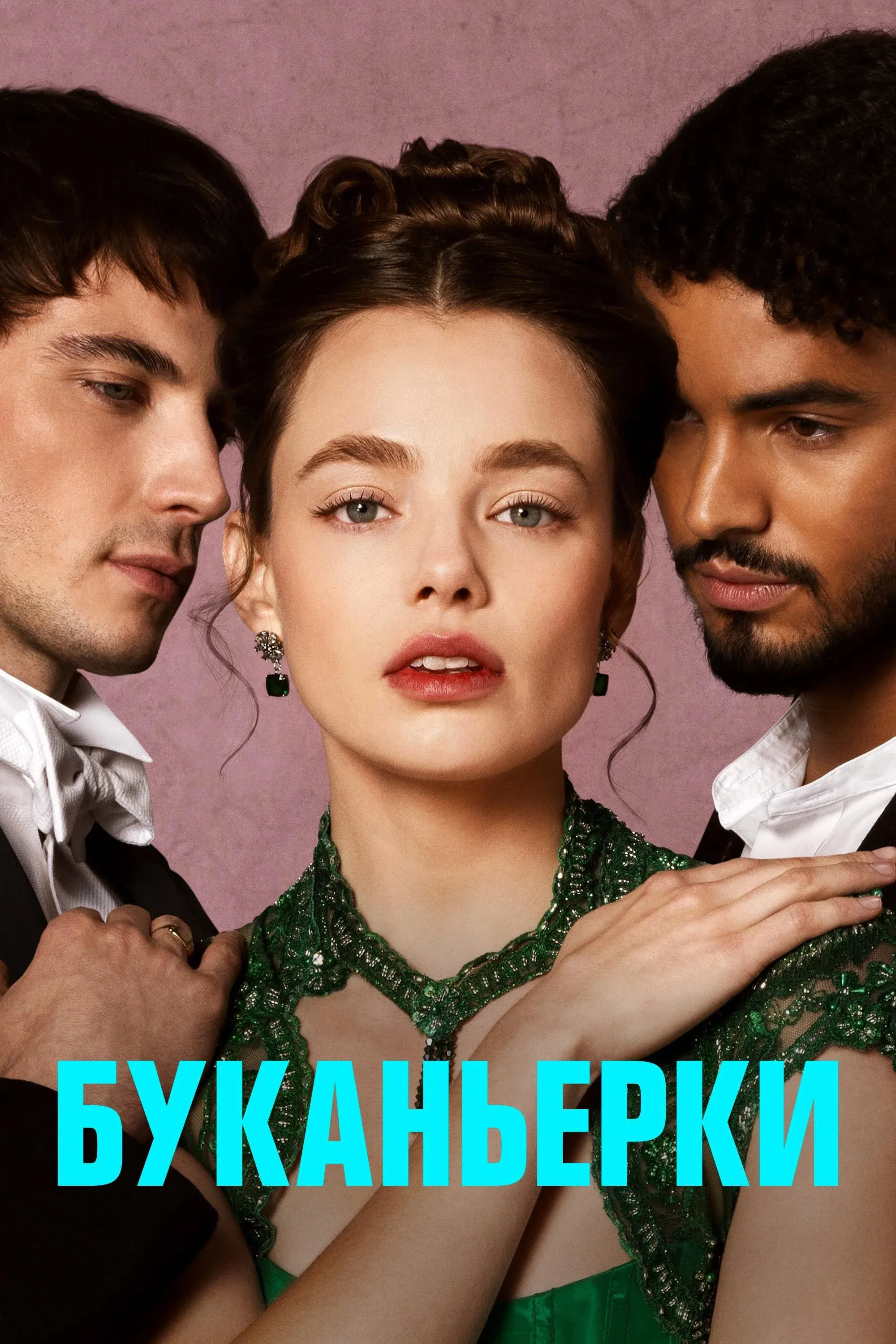 Постер фильма Буканьерки