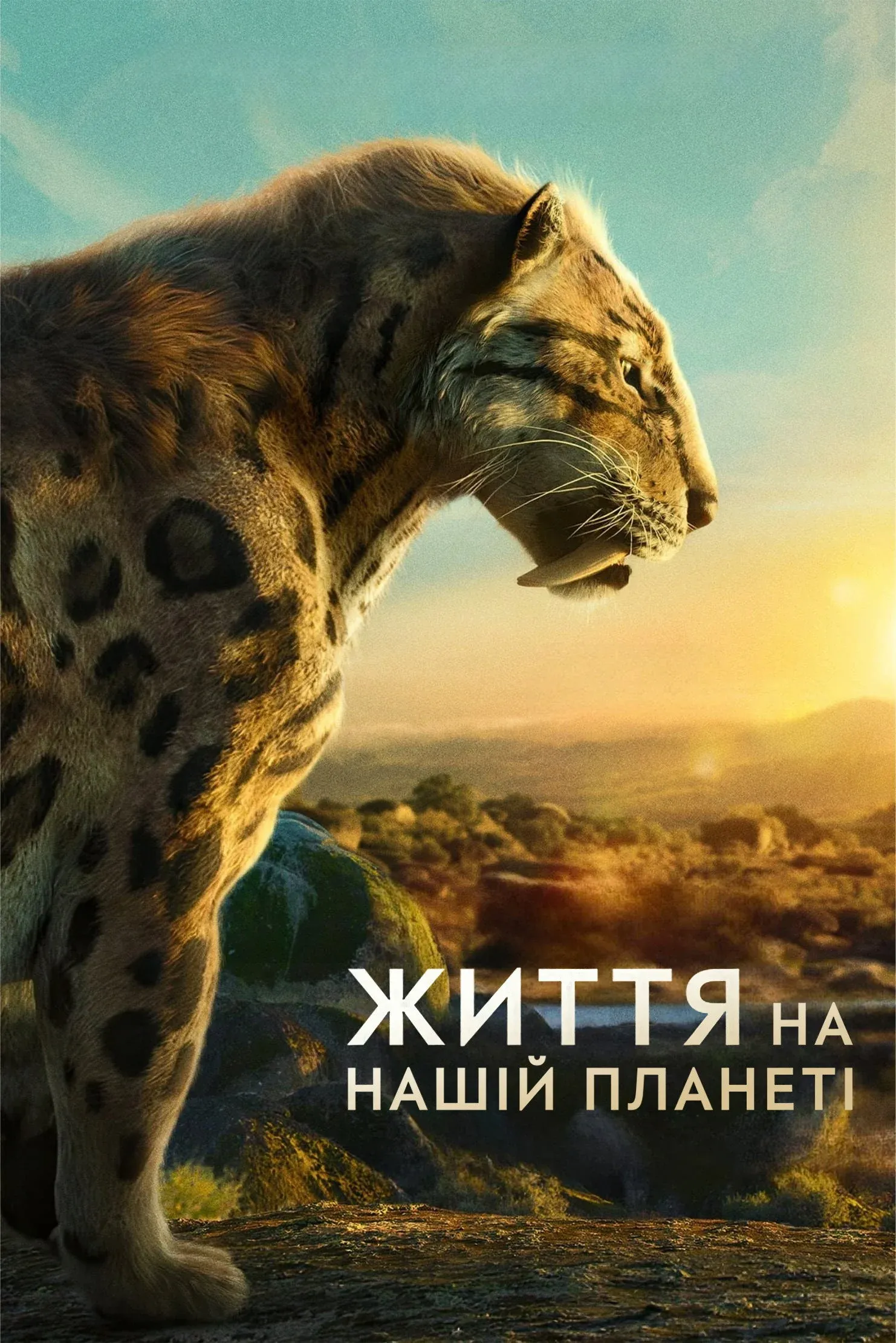 Постер фильма Жизнь на нашей планете