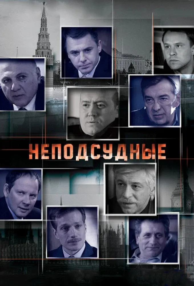 Постер фильма Неподсудные