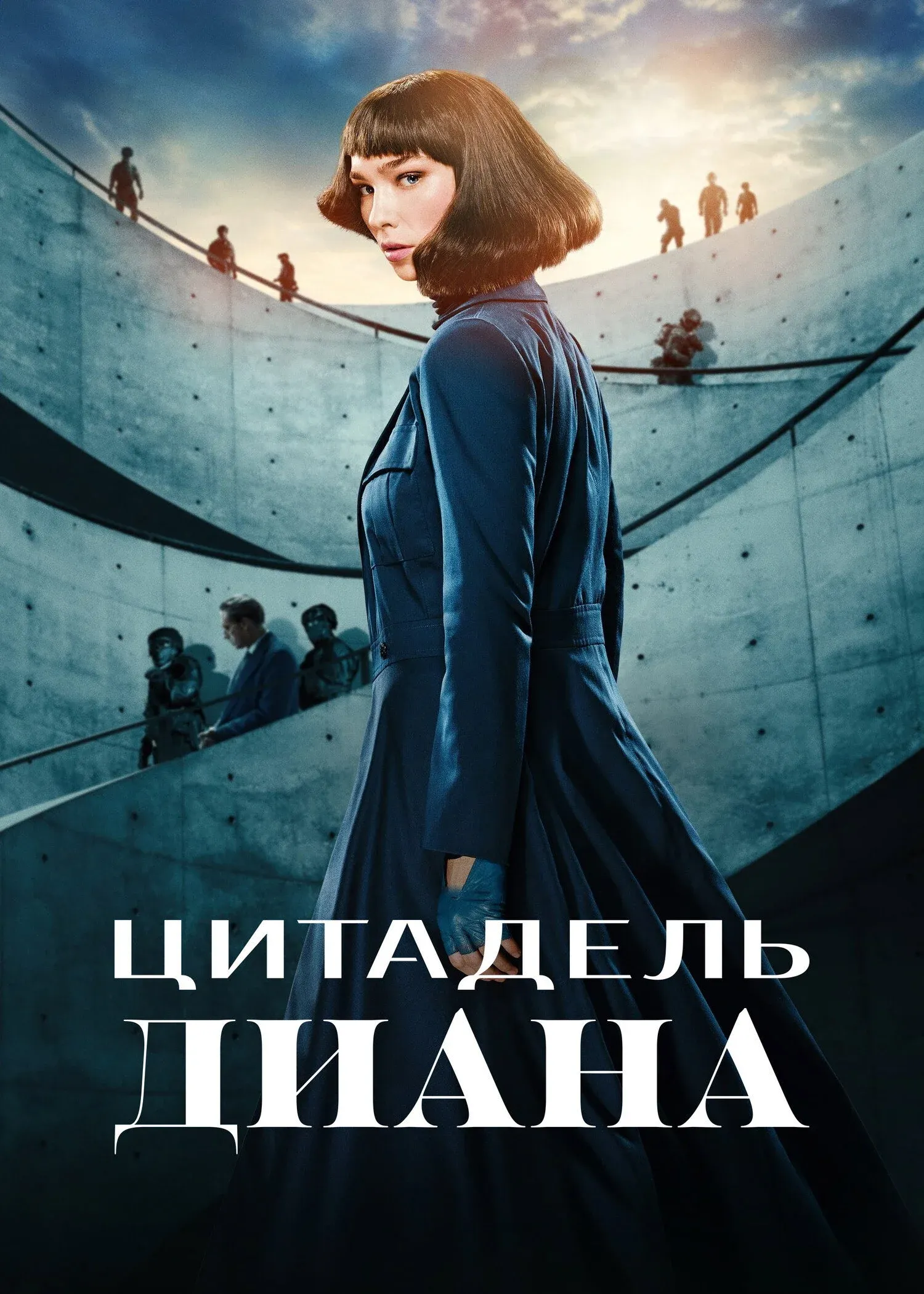 Постер фильма Цитадель: Диана