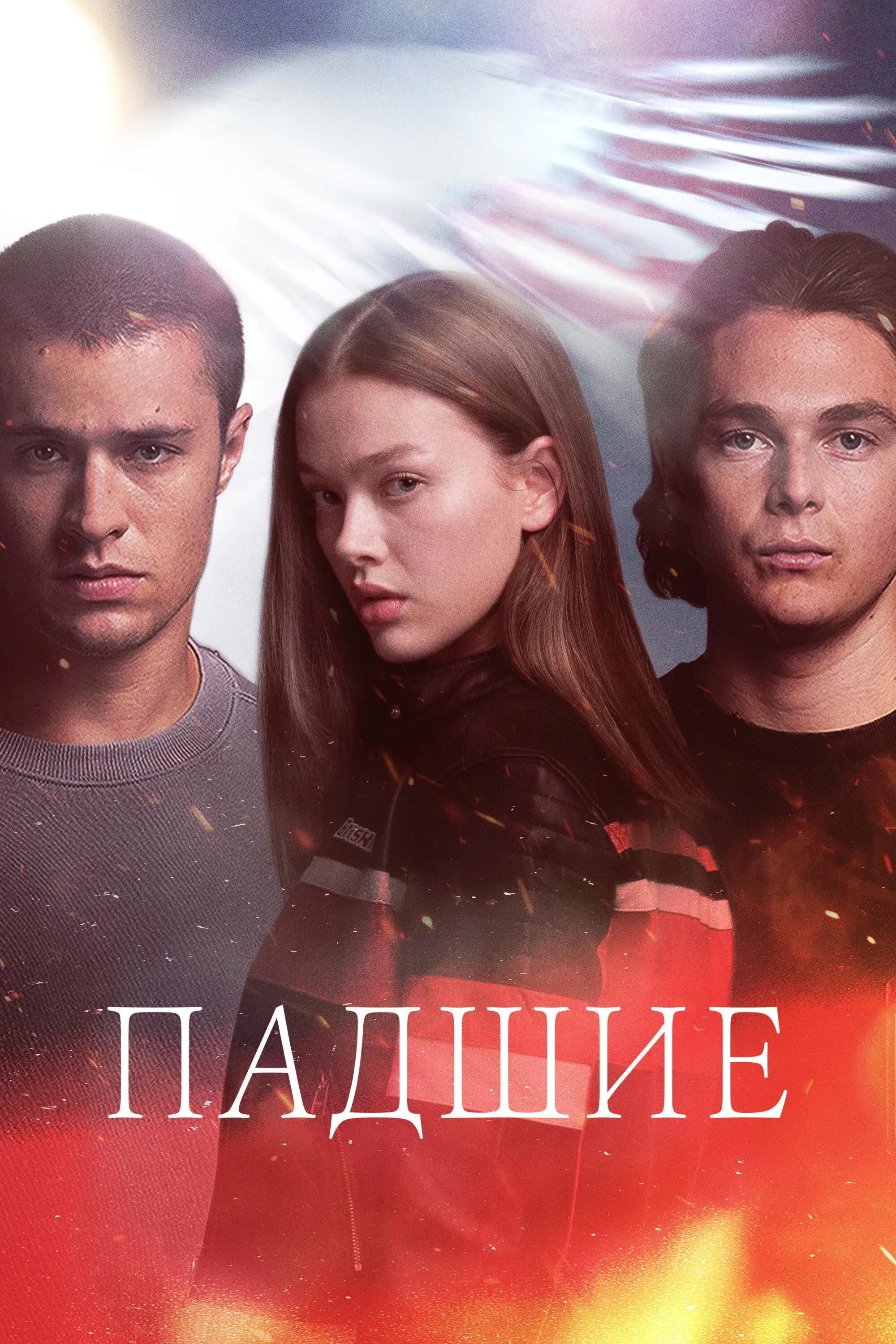 Постер фильма Падшие