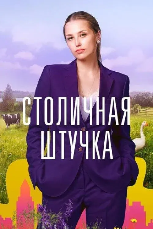 Постер фильма Столичная штучка