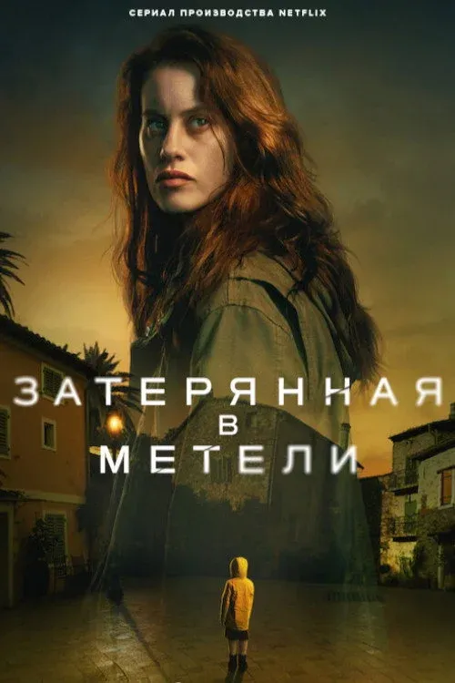 Постер фильма Затерянная в метели