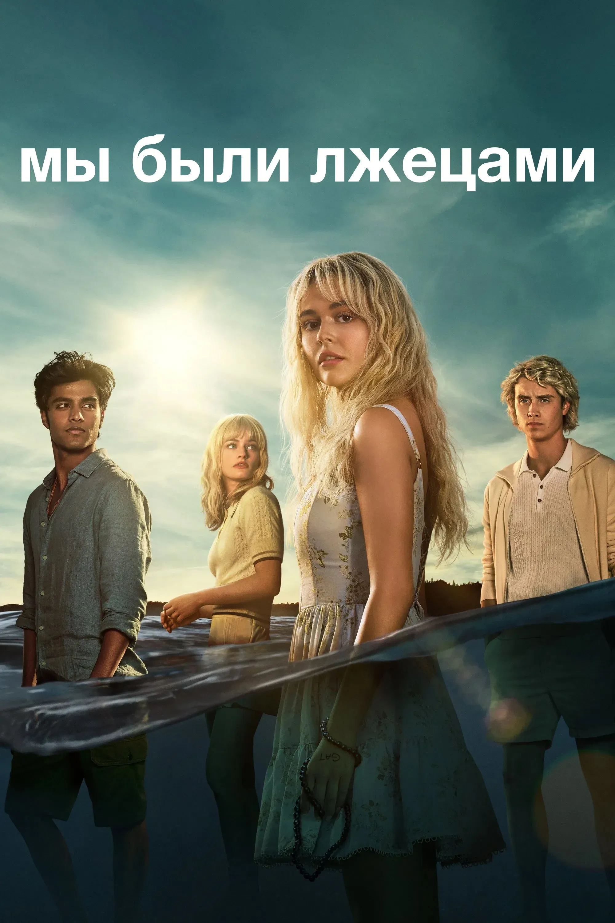 Постер фильма Мы были лжецами