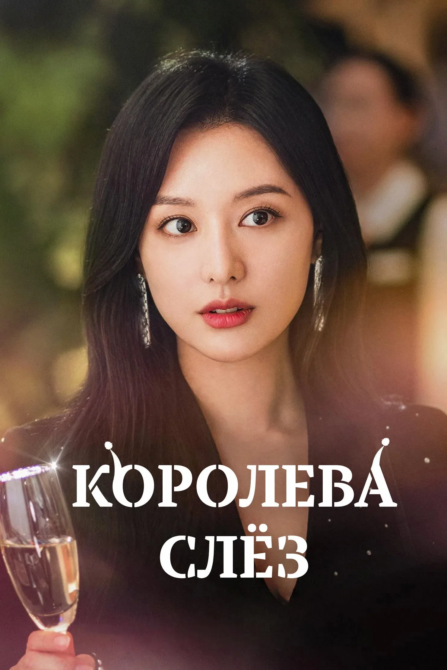 Постер фильма Королева слёз