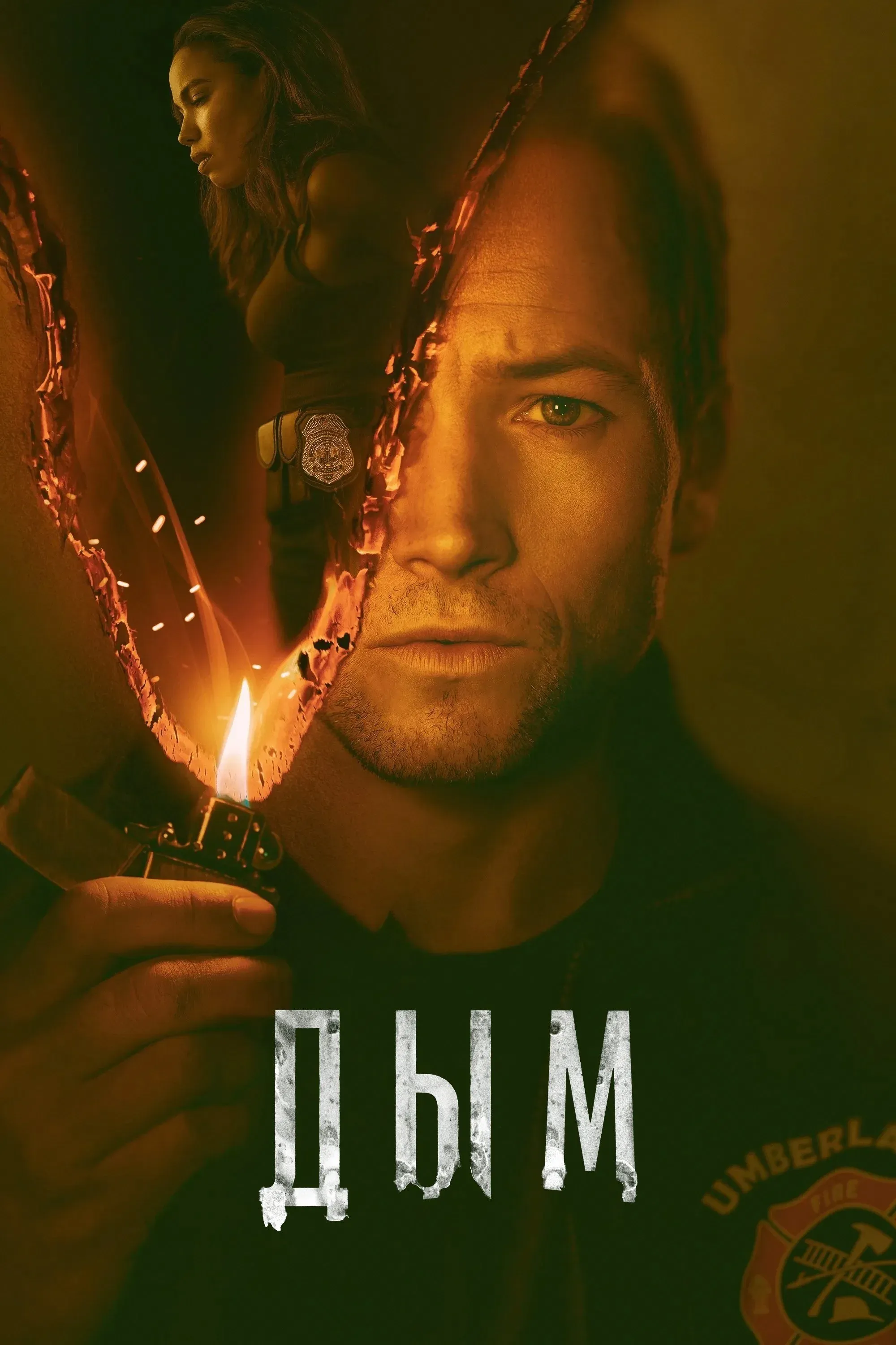 Постер фильма Дым