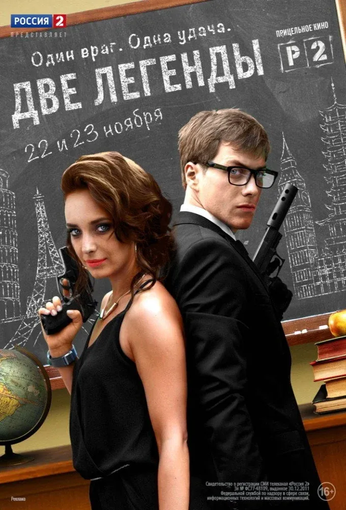 Постер фильма Две легенды