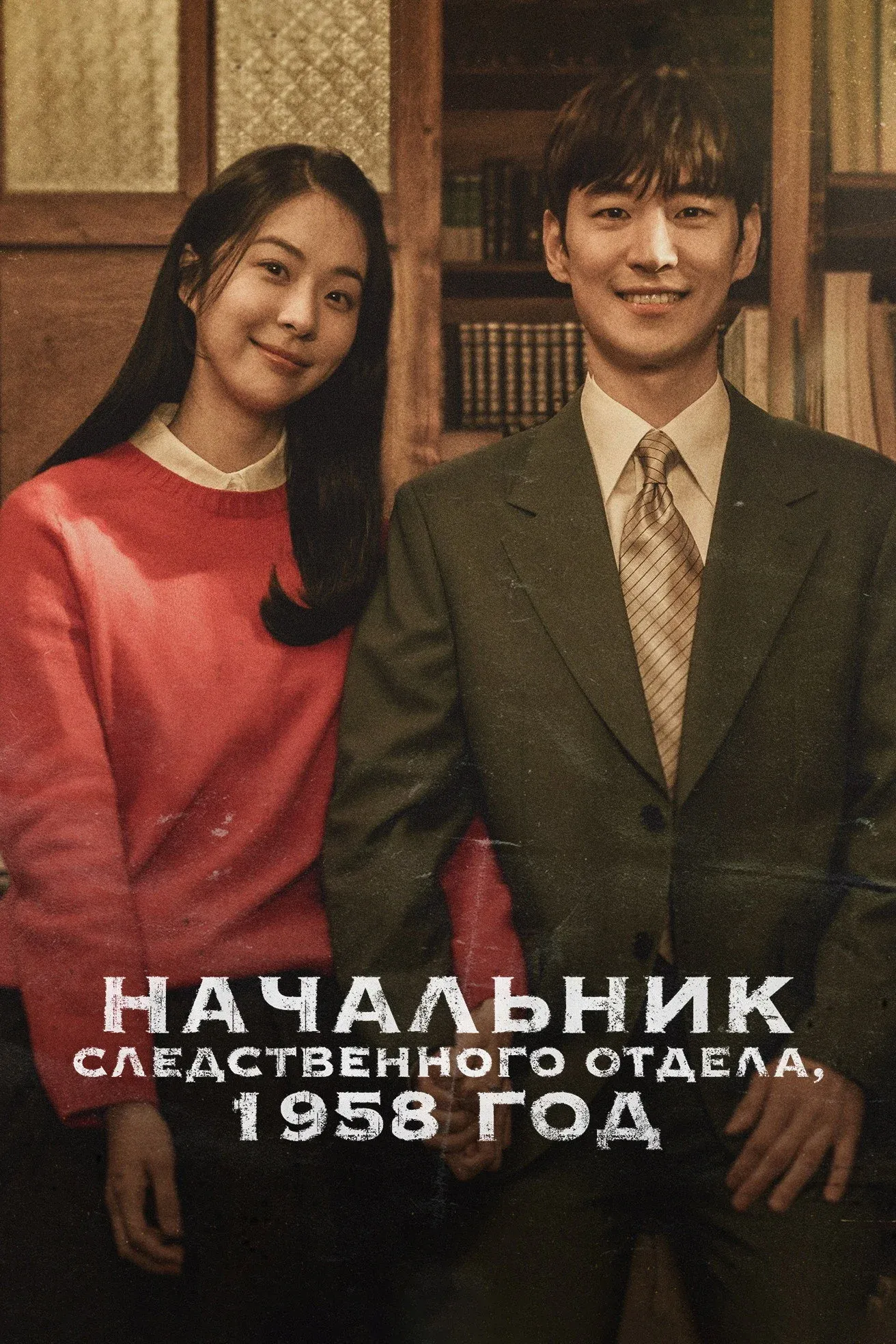 Постер фильма Начальник следственного отдела, 1958 год