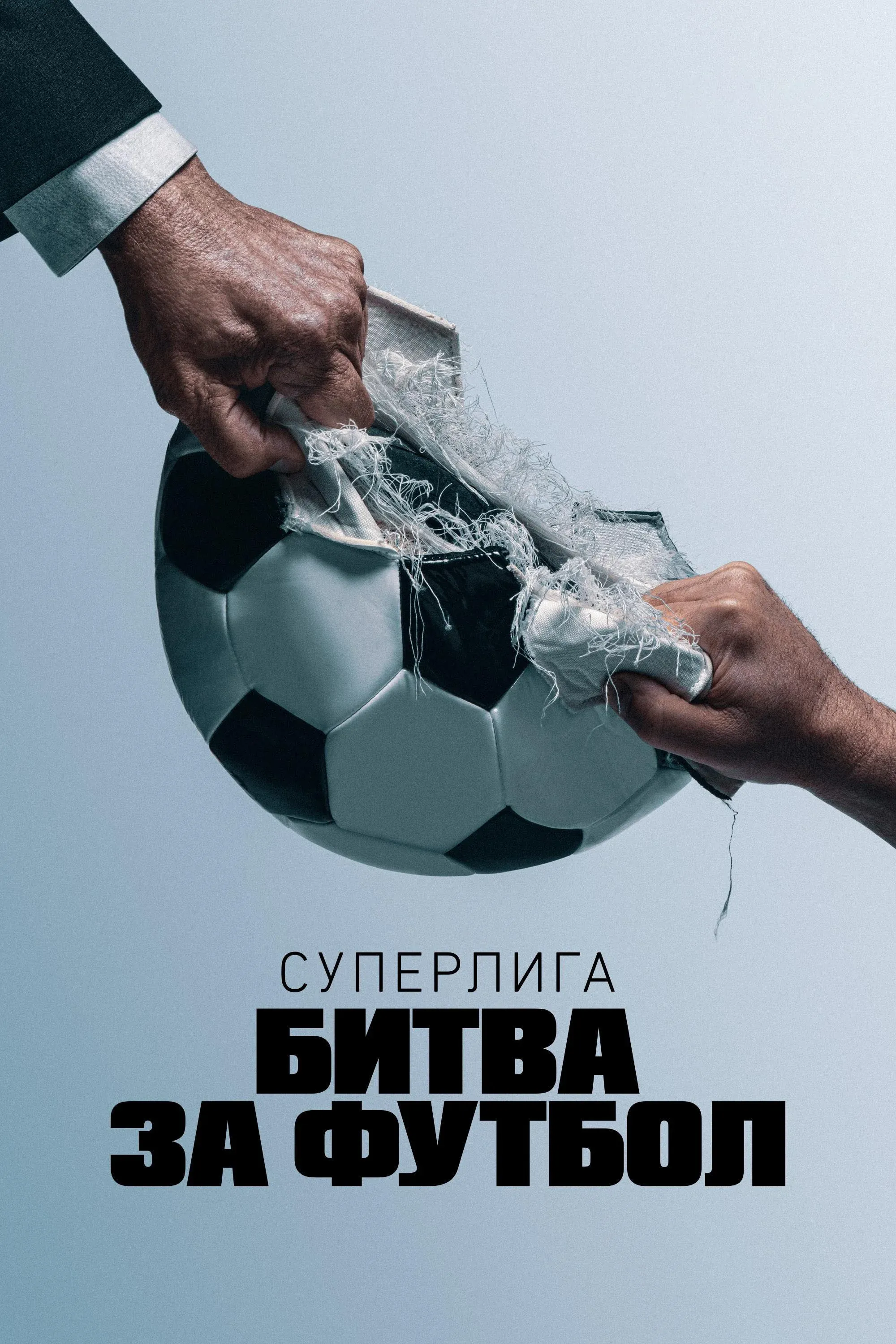 Постер фильма Суперлига: Битва за футбол