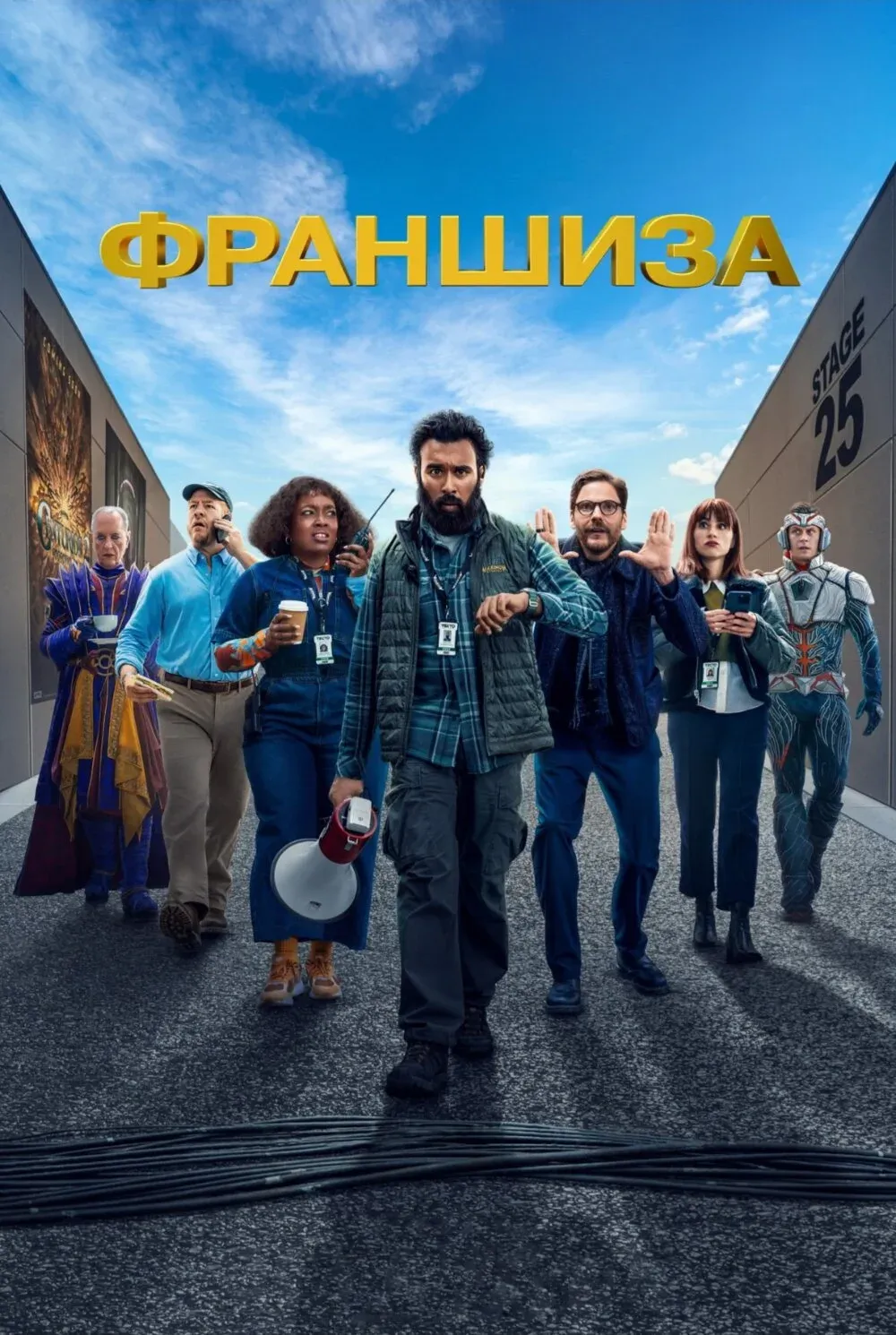 Постер фильма Франшиза