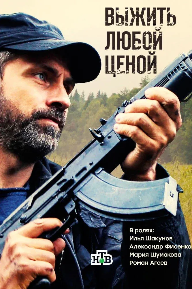 Постер фильма Выжить любой ценой