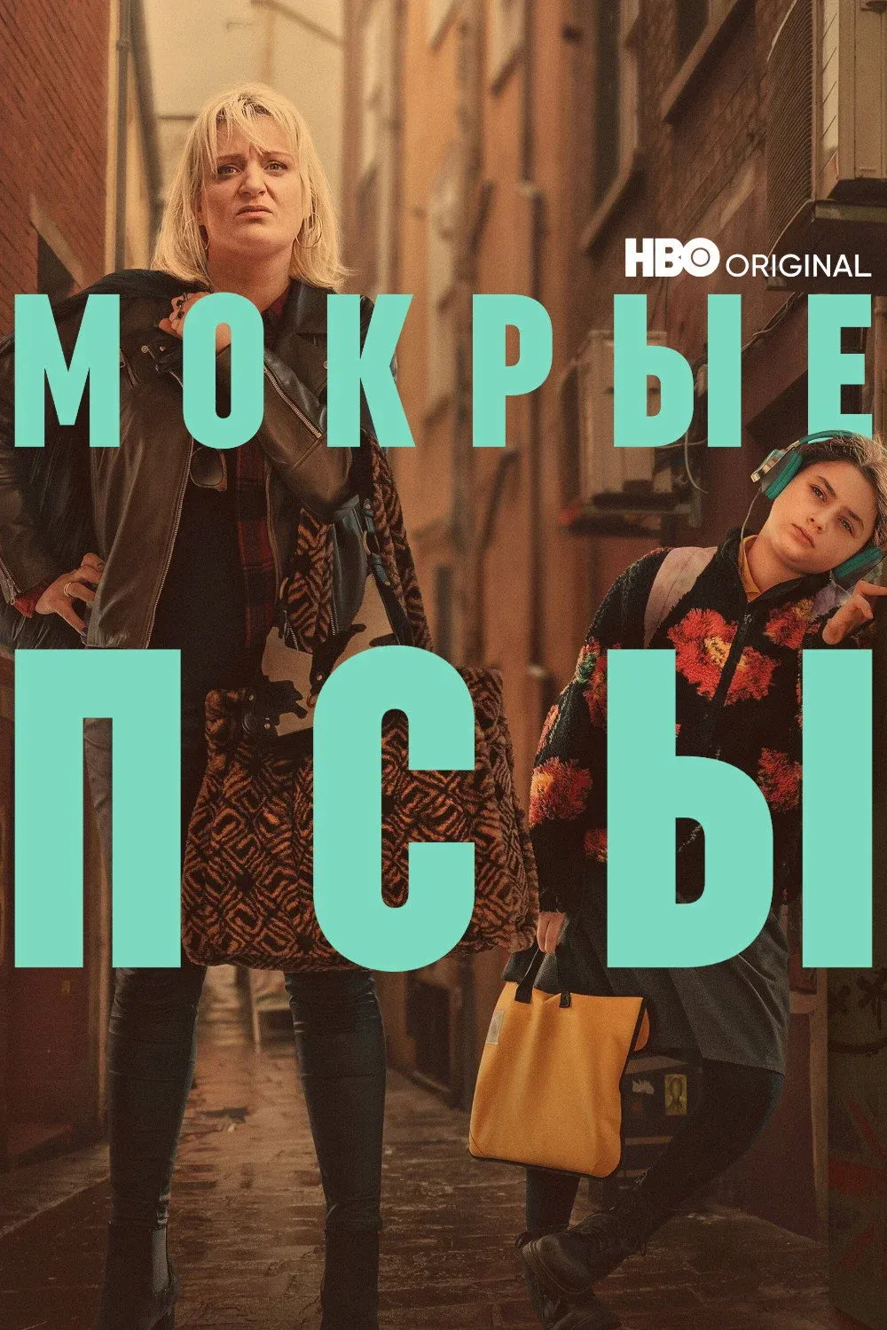 Постер фильма Мокрые псы