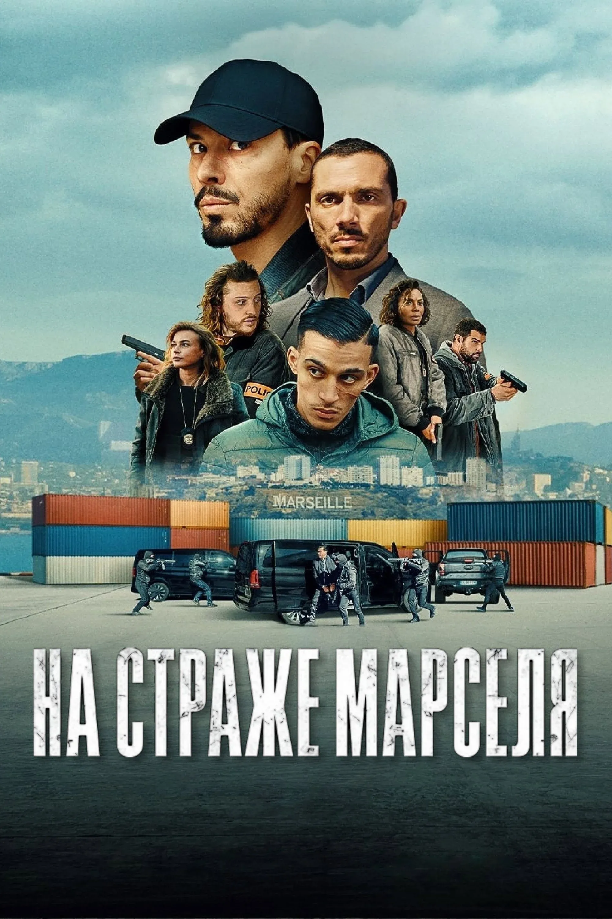 Постер фильма На страже Марселя