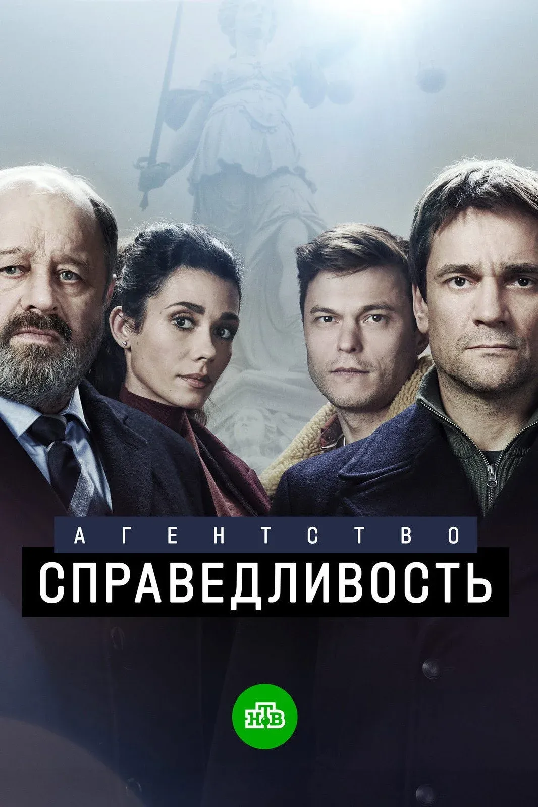 Постер фильма Агентство «Справедливость»