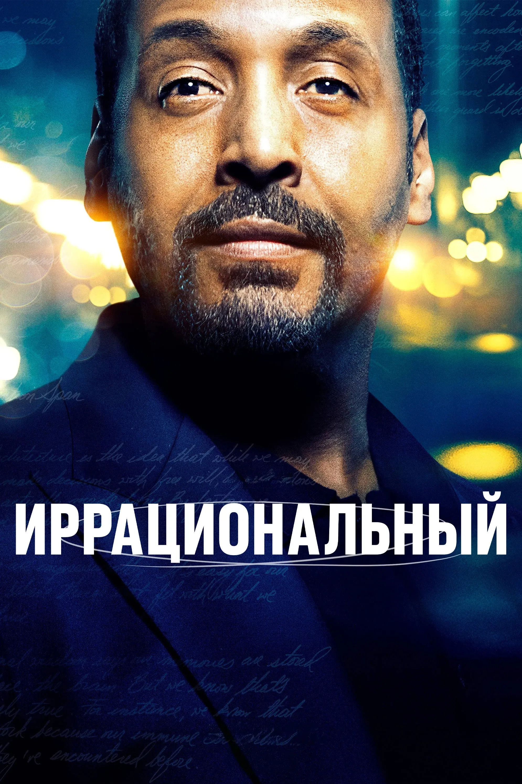 Постер фильма Иррациональный