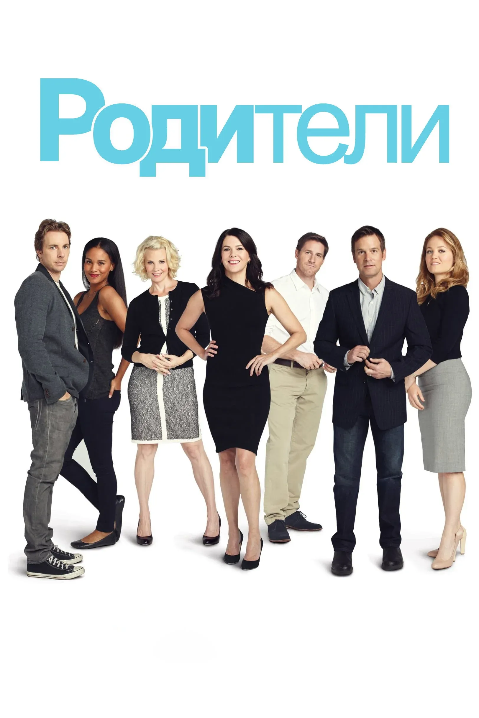 Постер фильма Родители