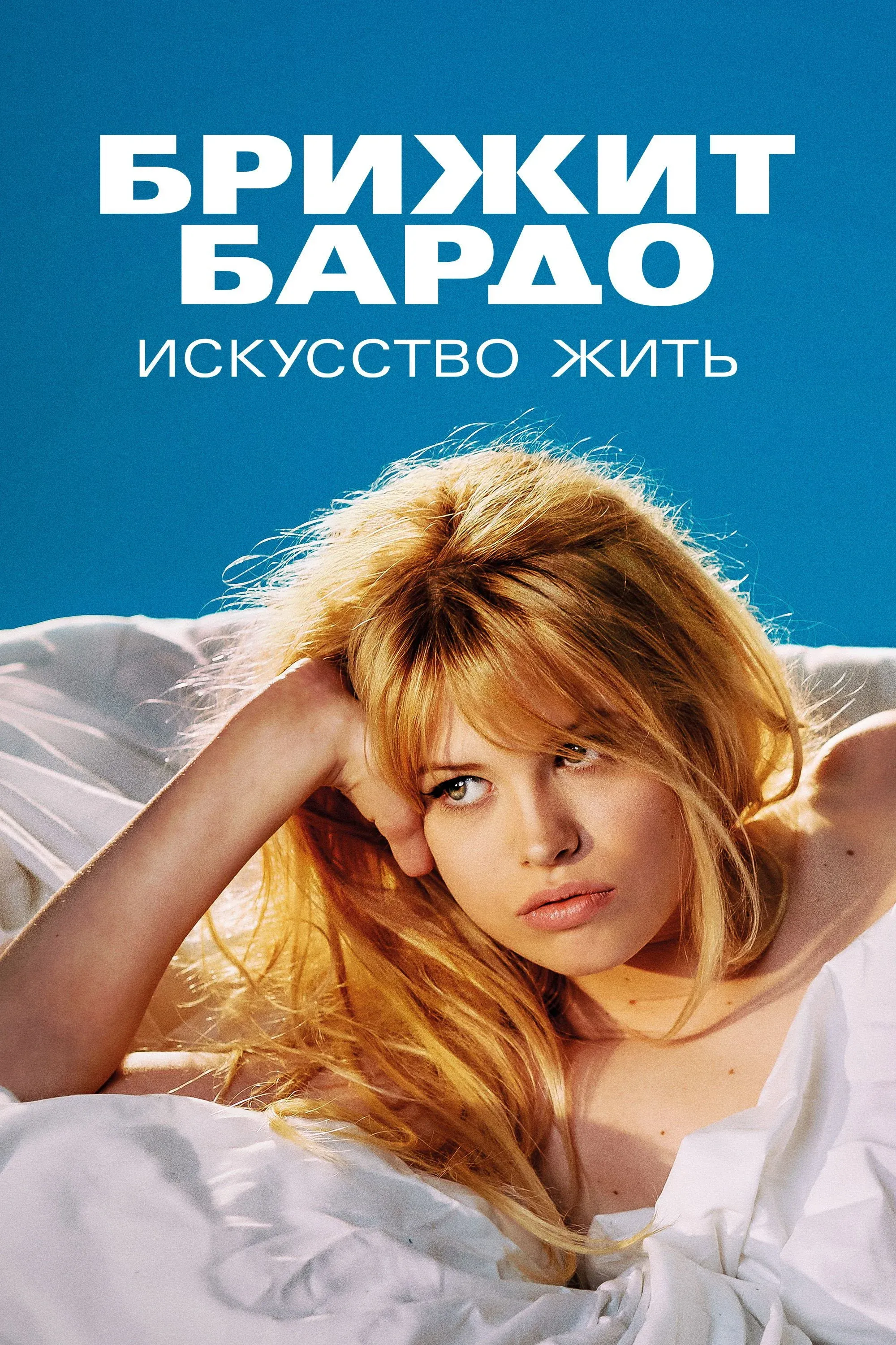 Постер фильма Брижит Бардо: Искусство жить