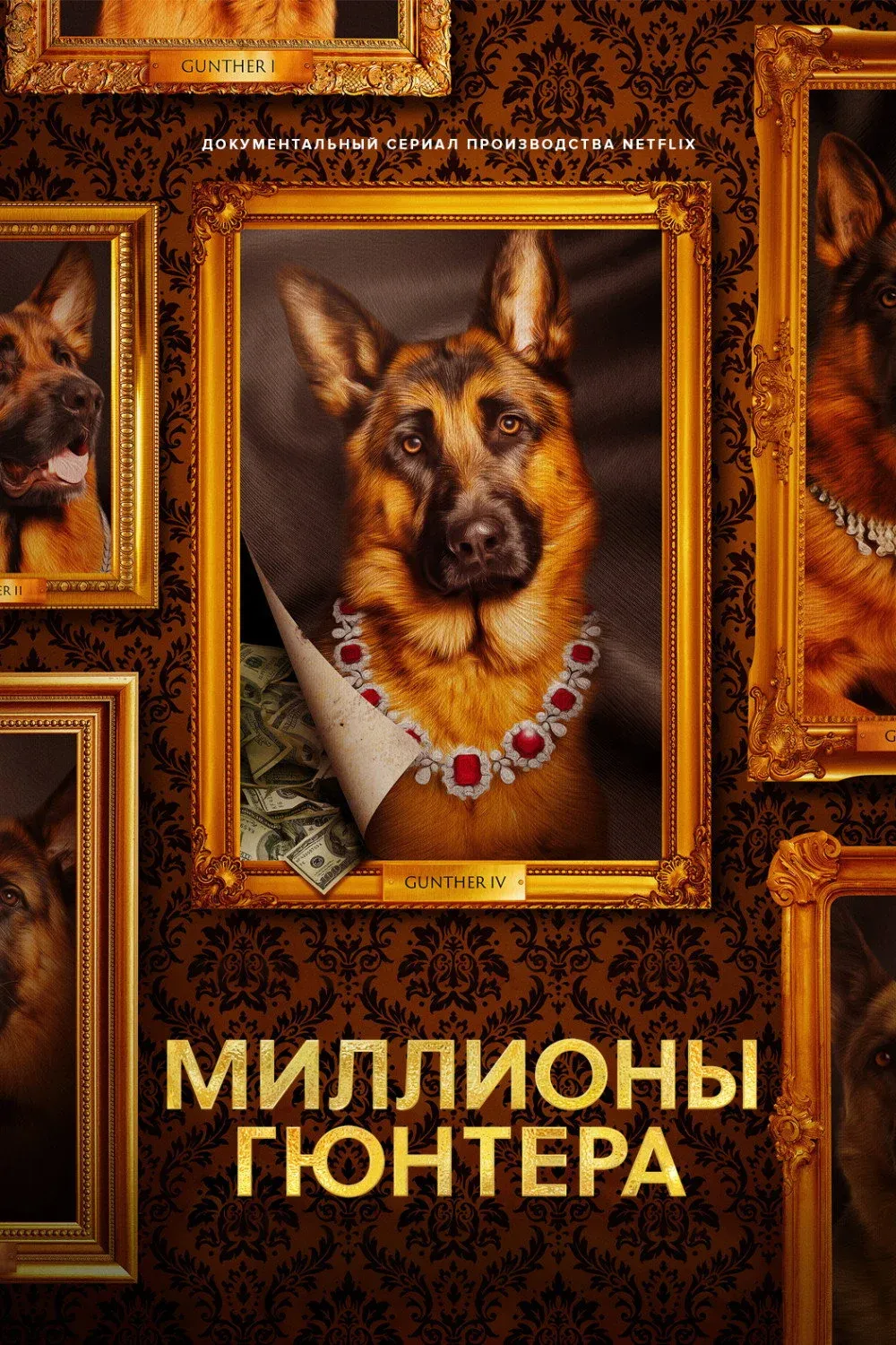 Постер фильма Миллионы Гюнтера